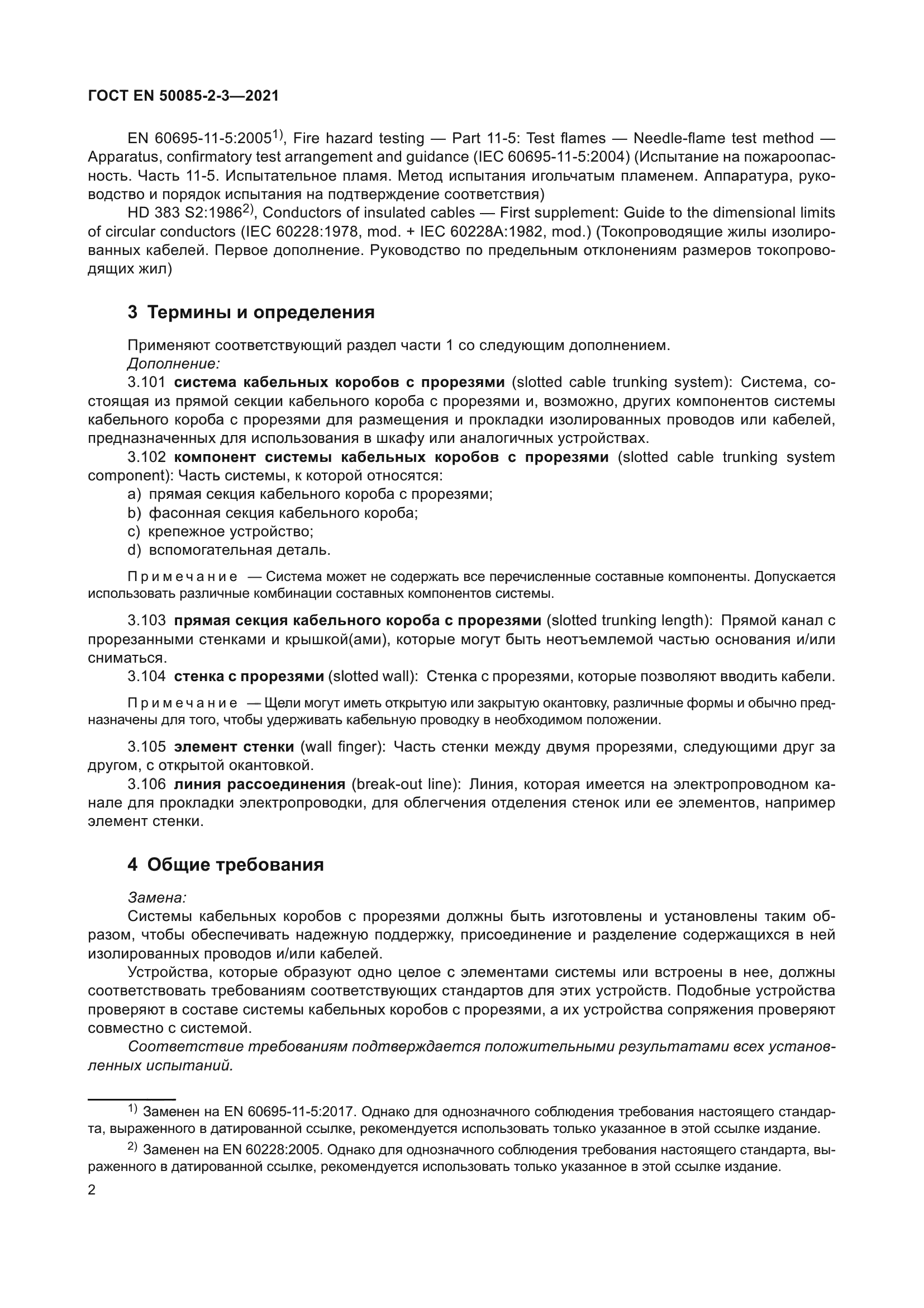 ГОСТ EN 50085-2-3-2021