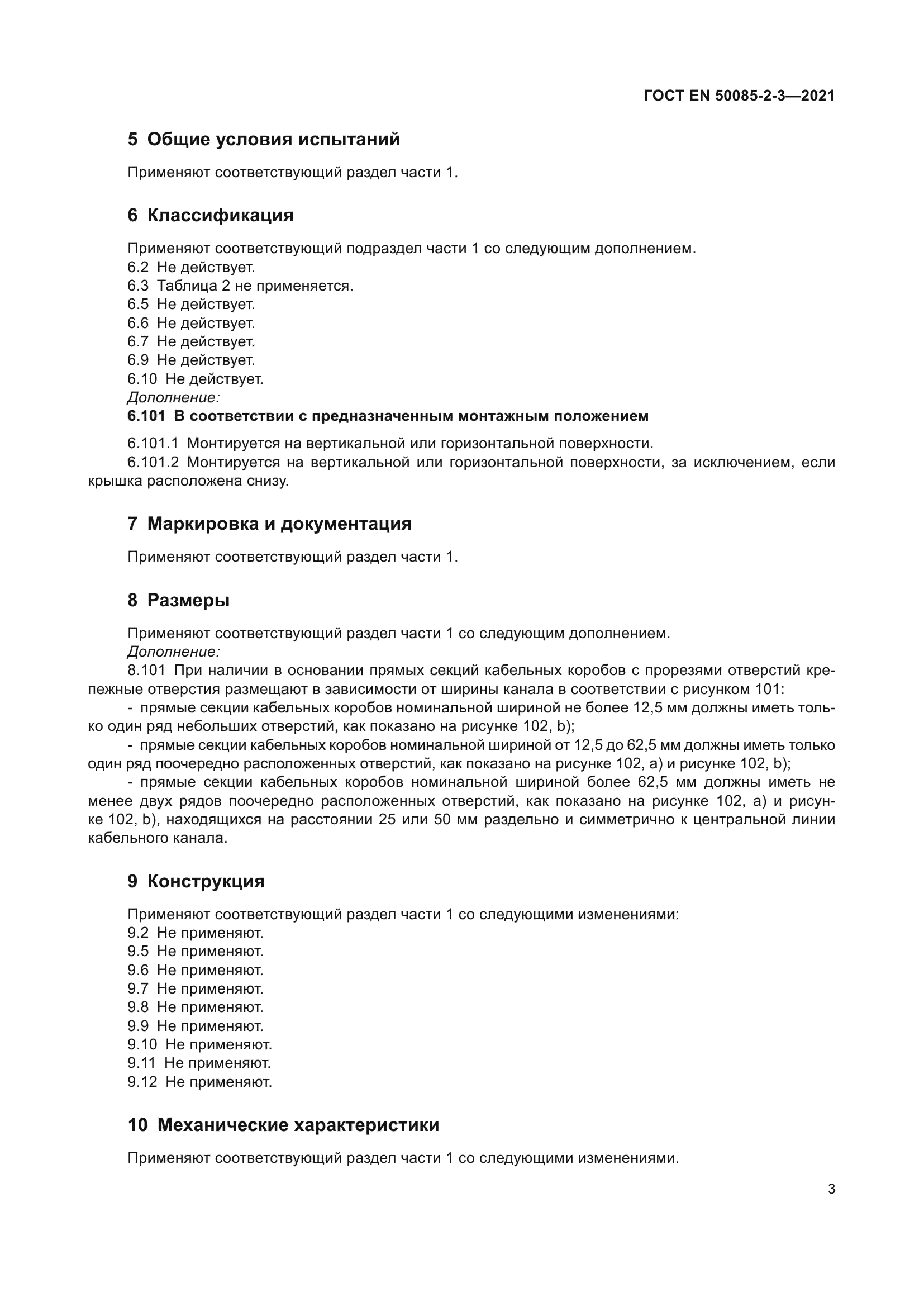 ГОСТ EN 50085-2-3-2021