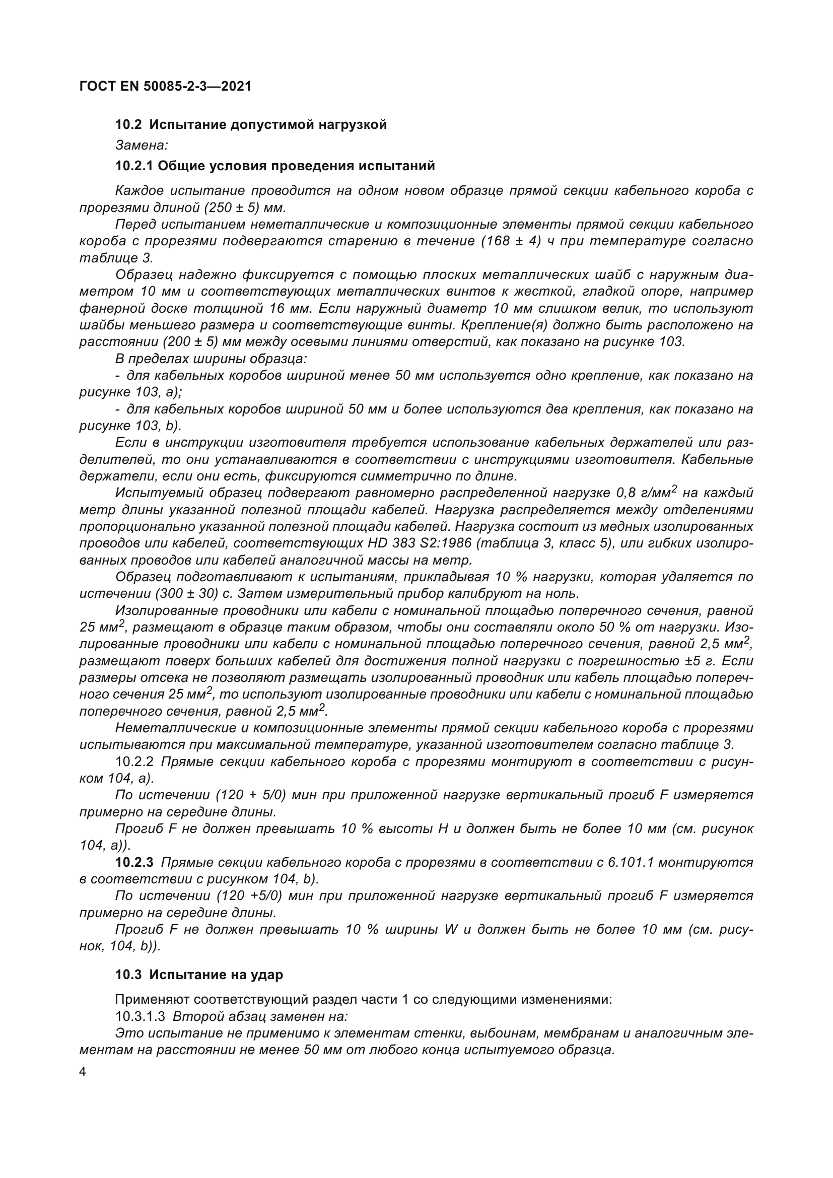 ГОСТ EN 50085-2-3-2021