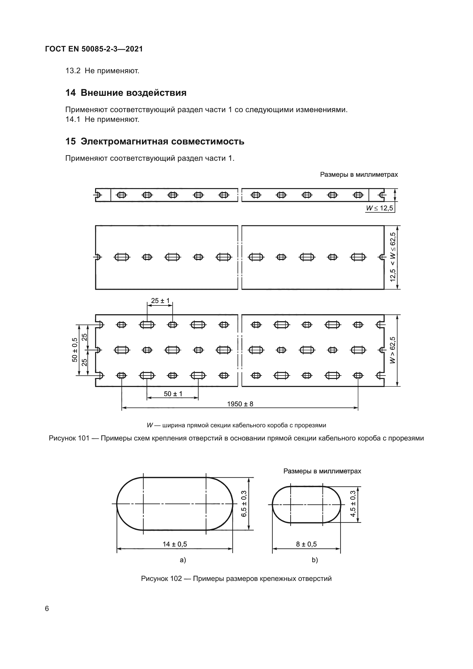 ГОСТ EN 50085-2-3-2021