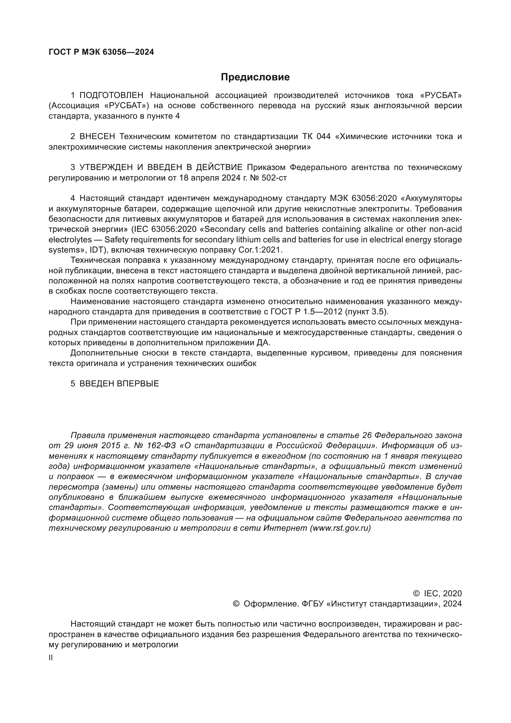 ГОСТ Р МЭК 63056-2024