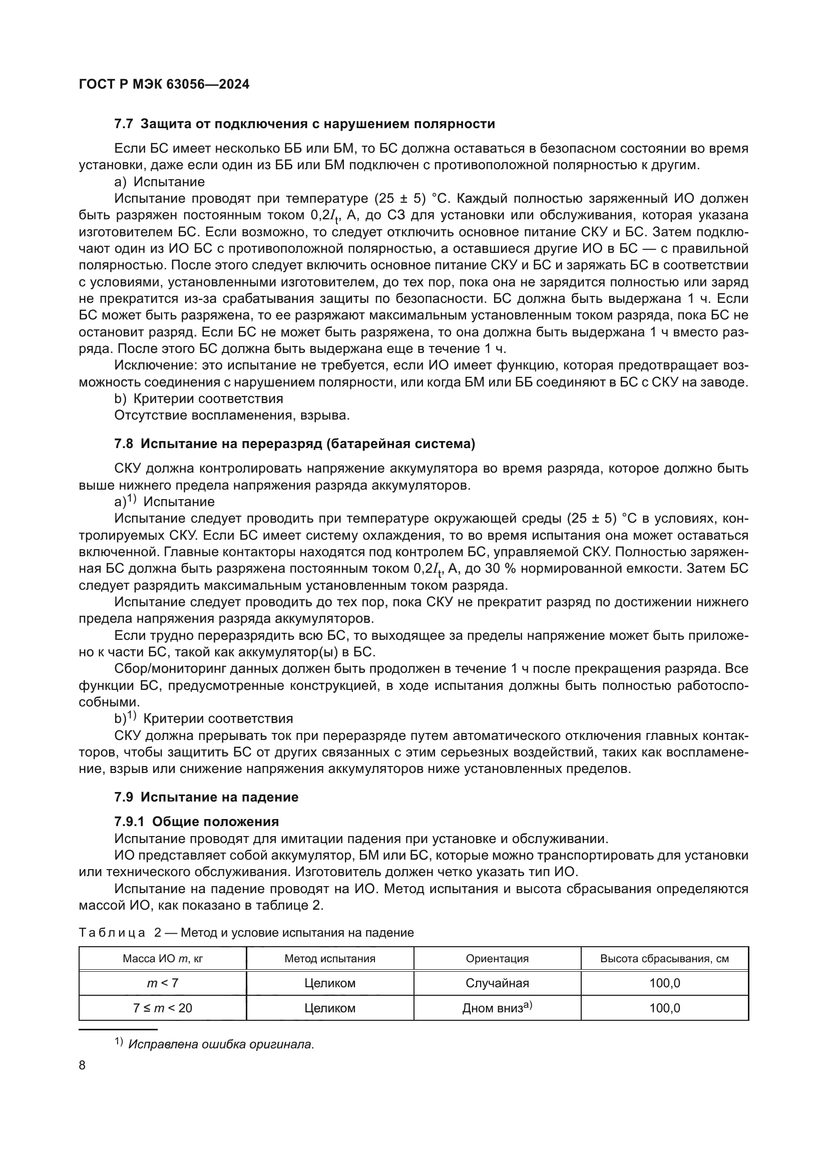 ГОСТ Р МЭК 63056-2024