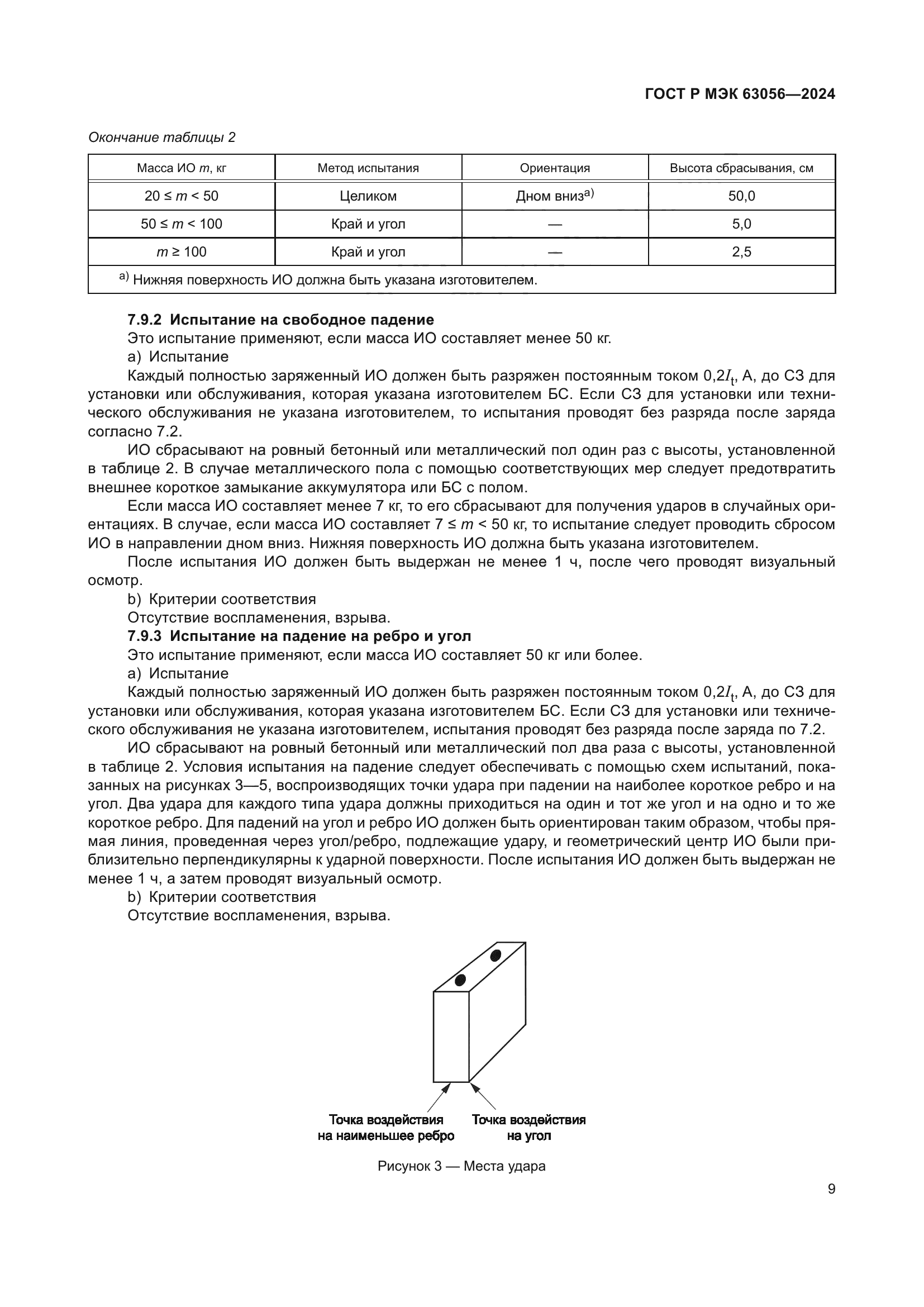 ГОСТ Р МЭК 63056-2024