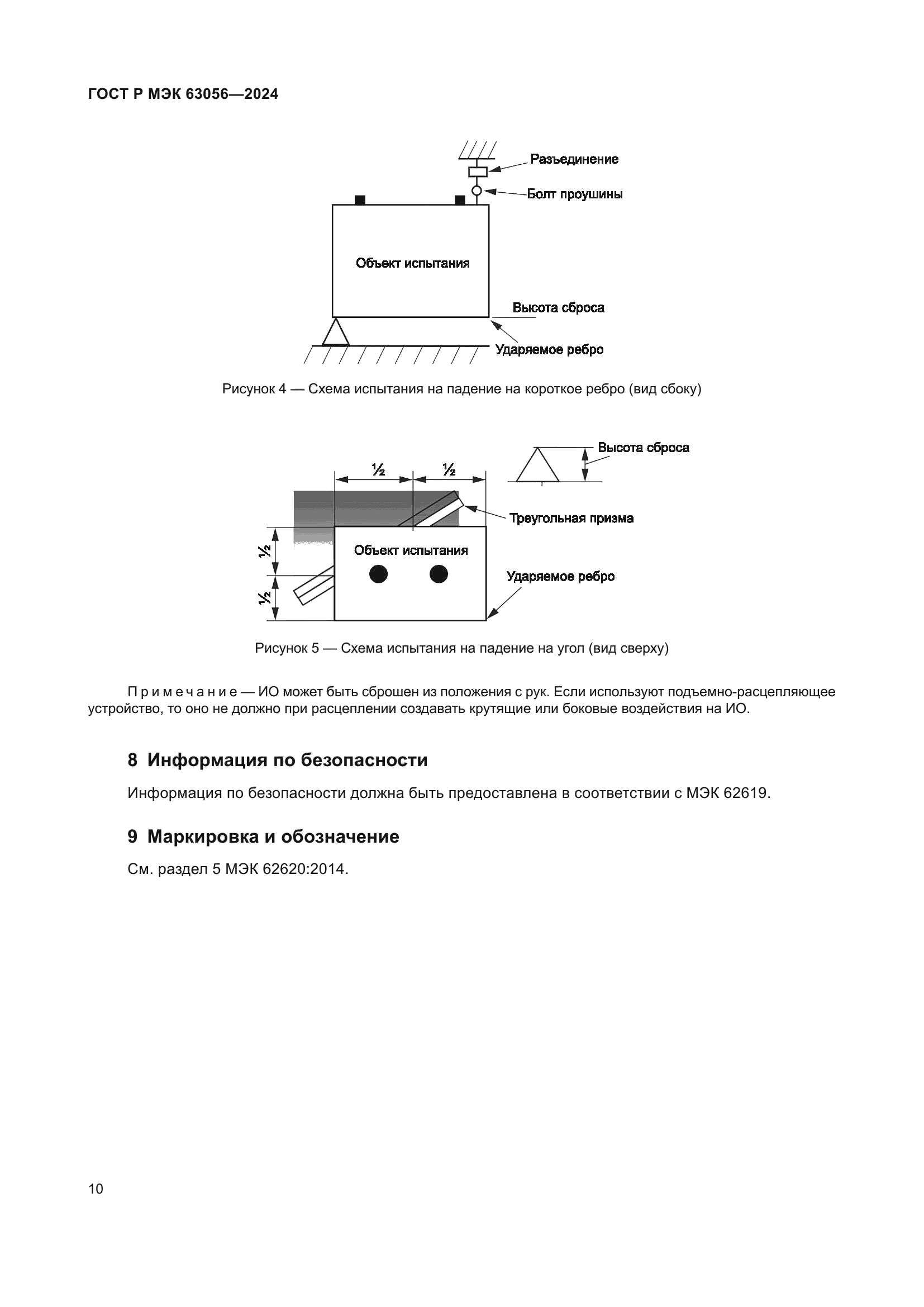 ГОСТ Р МЭК 63056-2024