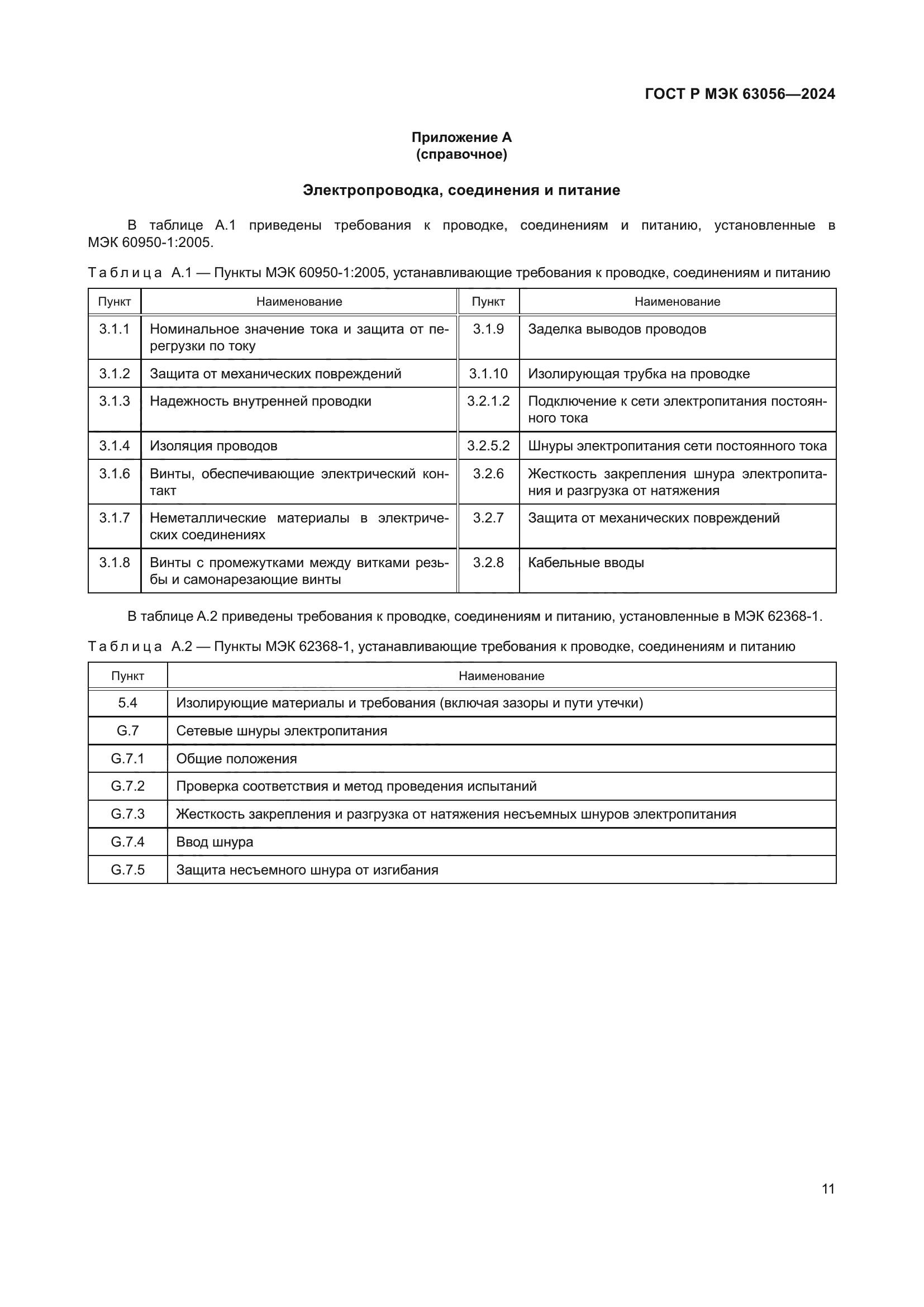 ГОСТ Р МЭК 63056-2024