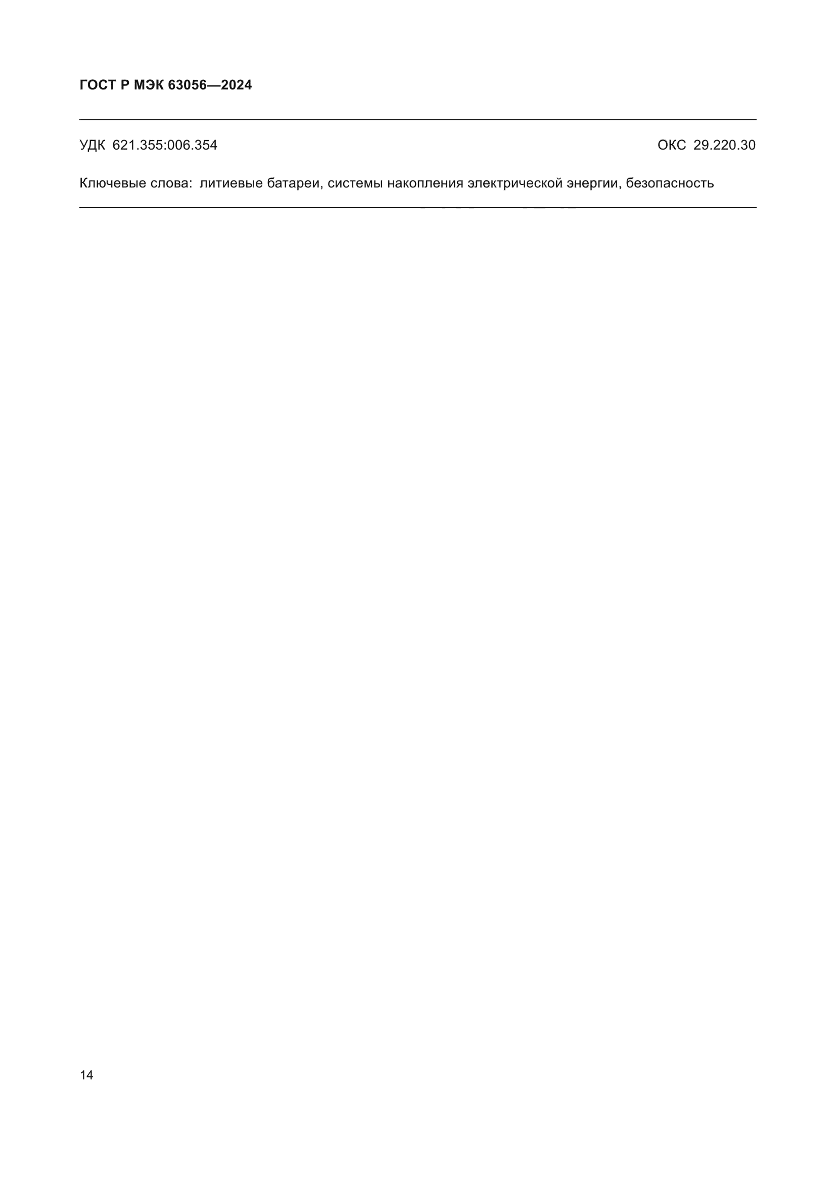 ГОСТ Р МЭК 63056-2024