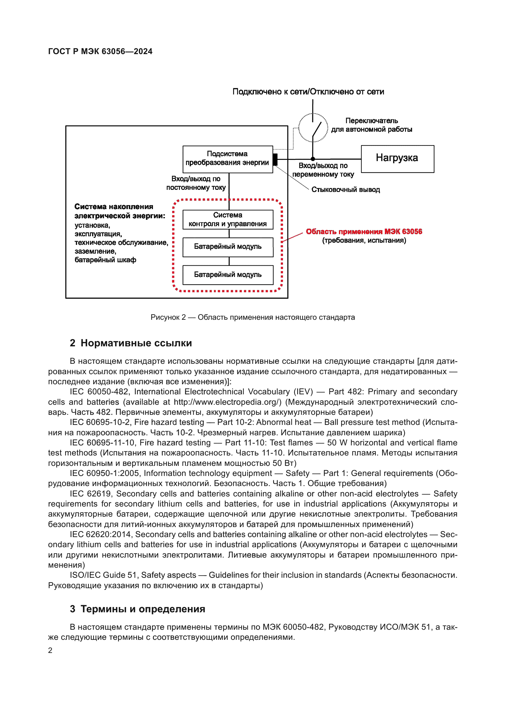 ГОСТ Р МЭК 63056-2024