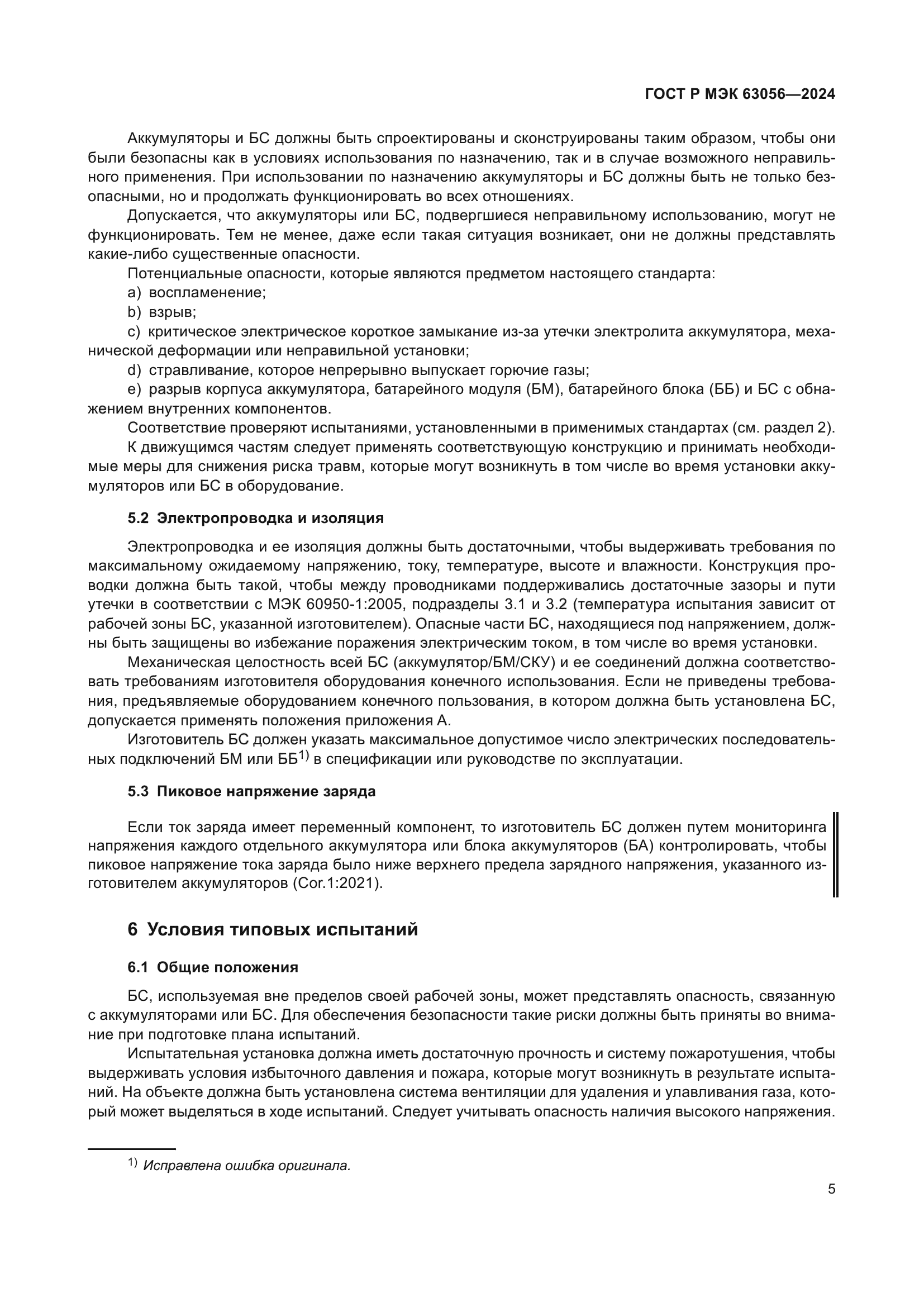 ГОСТ Р МЭК 63056-2024