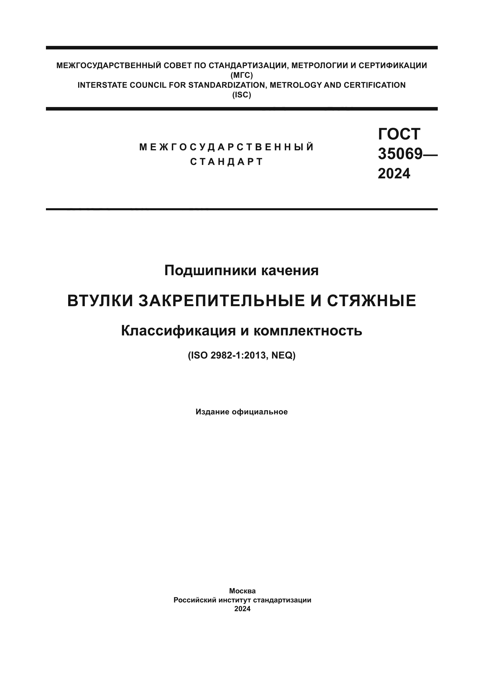 ГОСТ 35069-2024