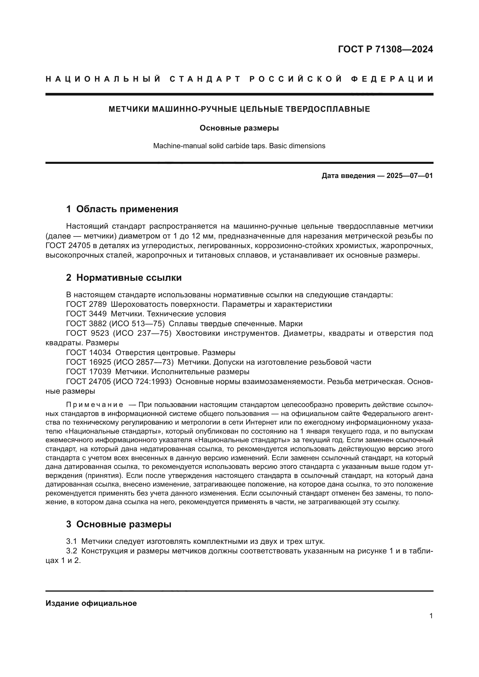 ГОСТ Р 71308-2024