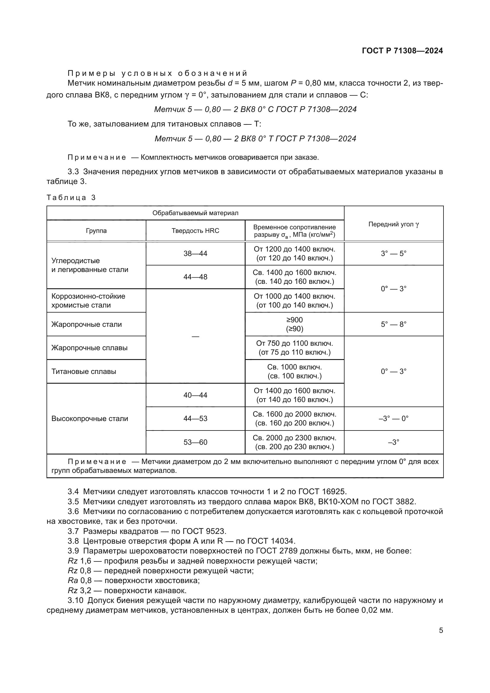 ГОСТ Р 71308-2024