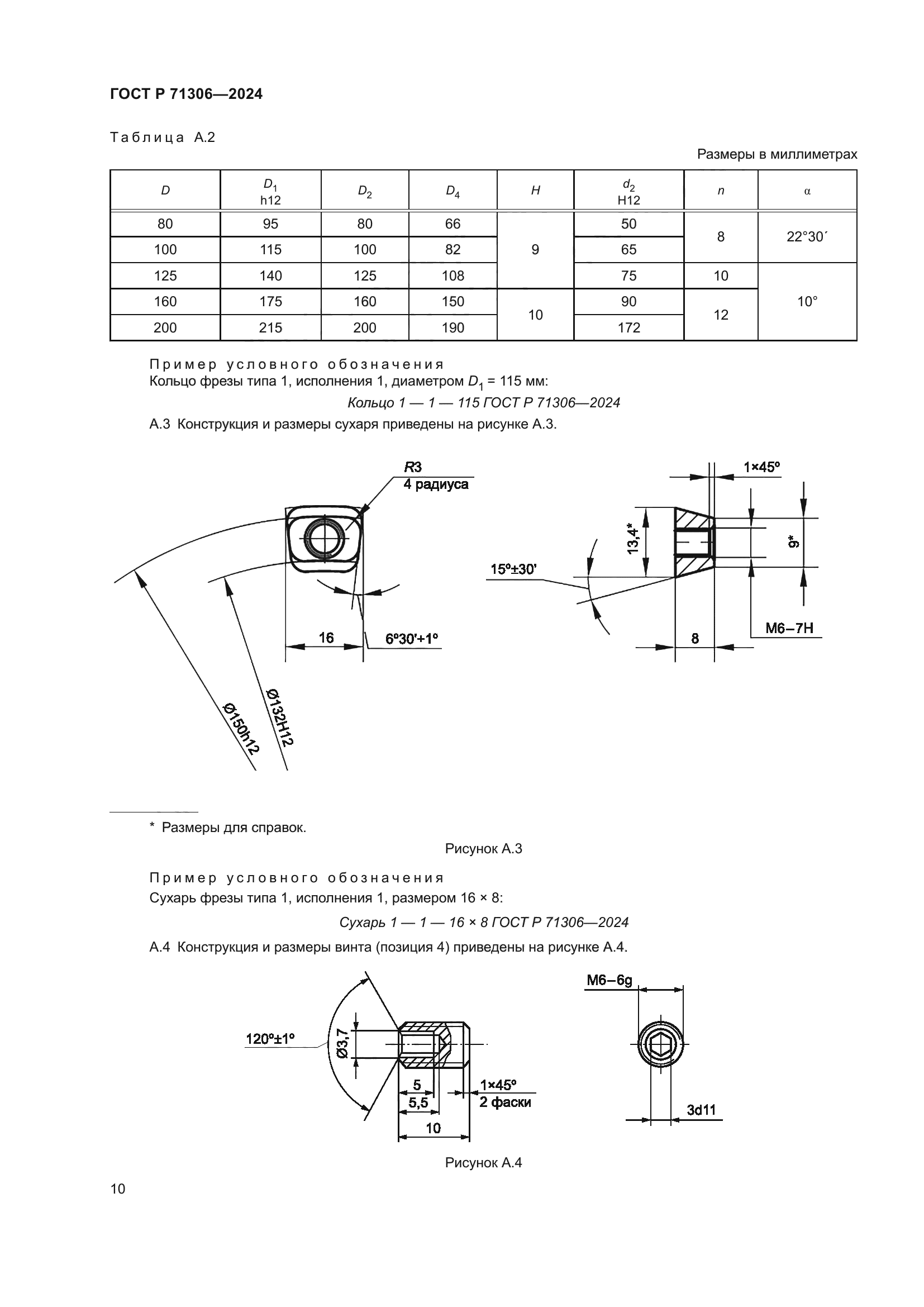 ГОСТ Р 71306-2024