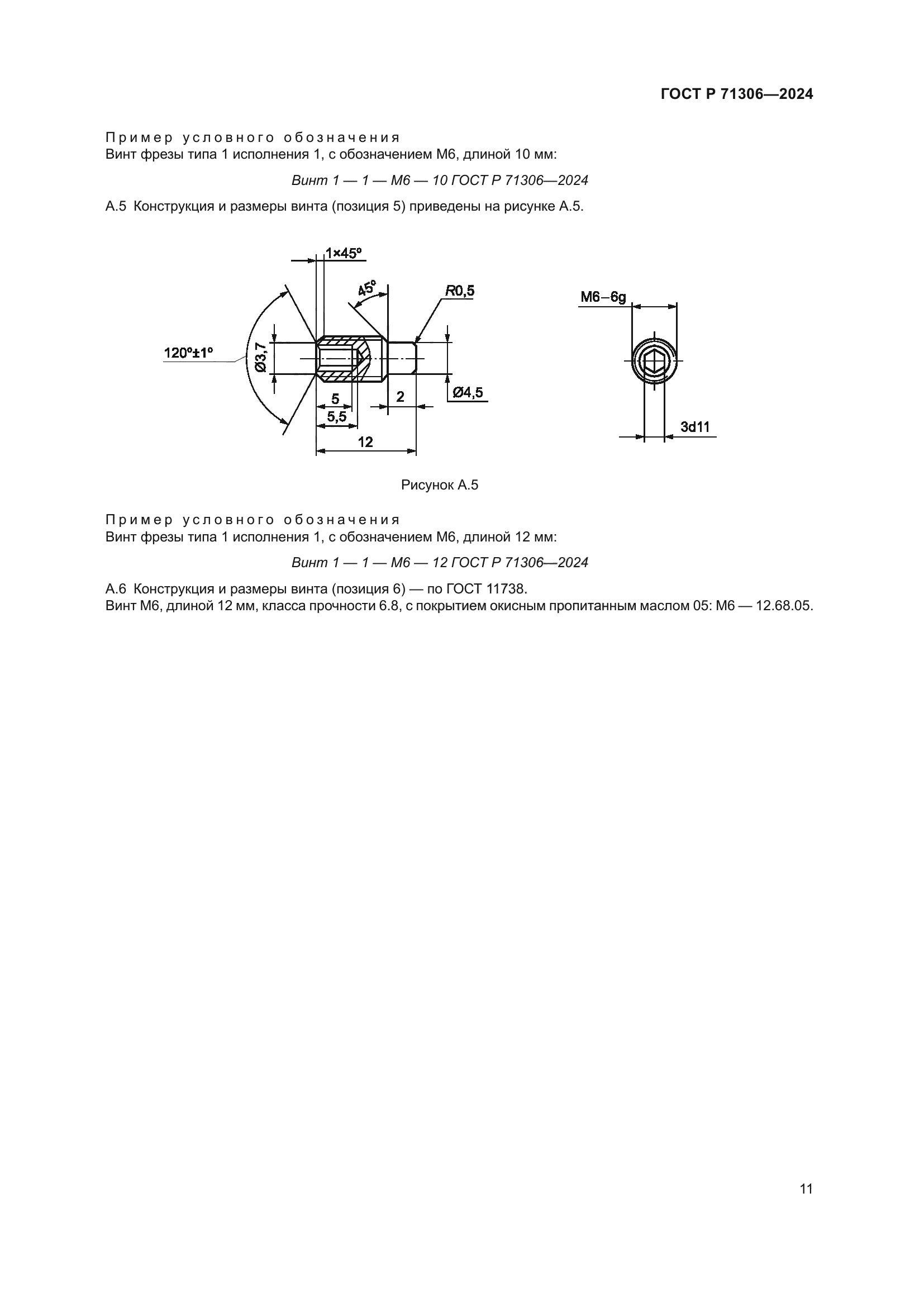 ГОСТ Р 71306-2024