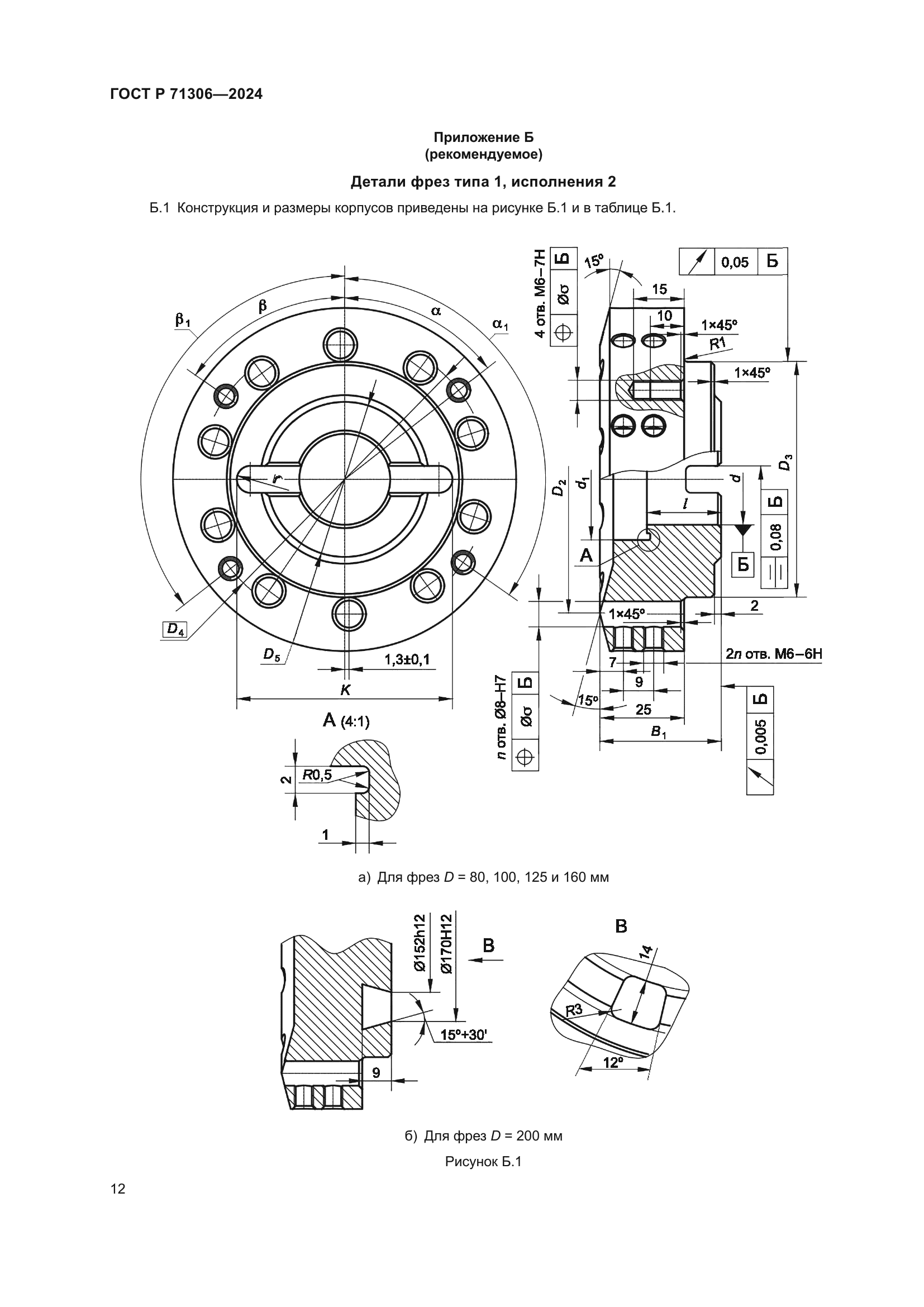 ГОСТ Р 71306-2024