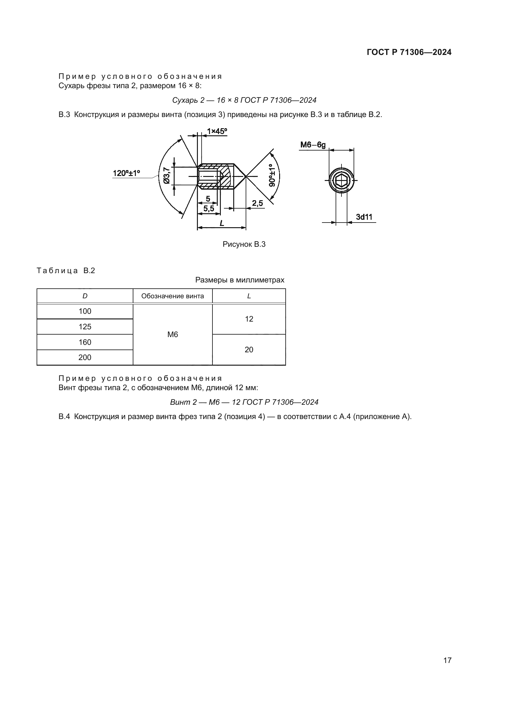 ГОСТ Р 71306-2024