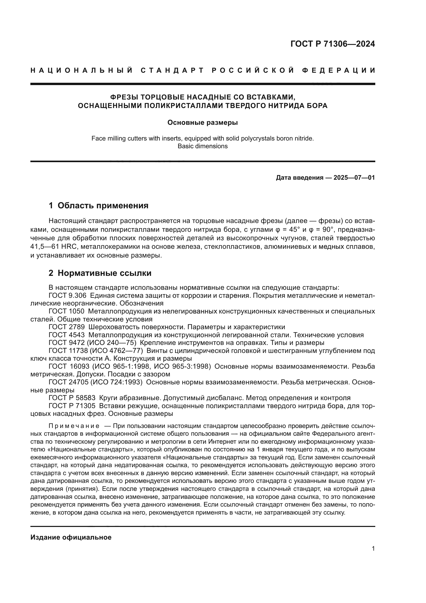 ГОСТ Р 71306-2024