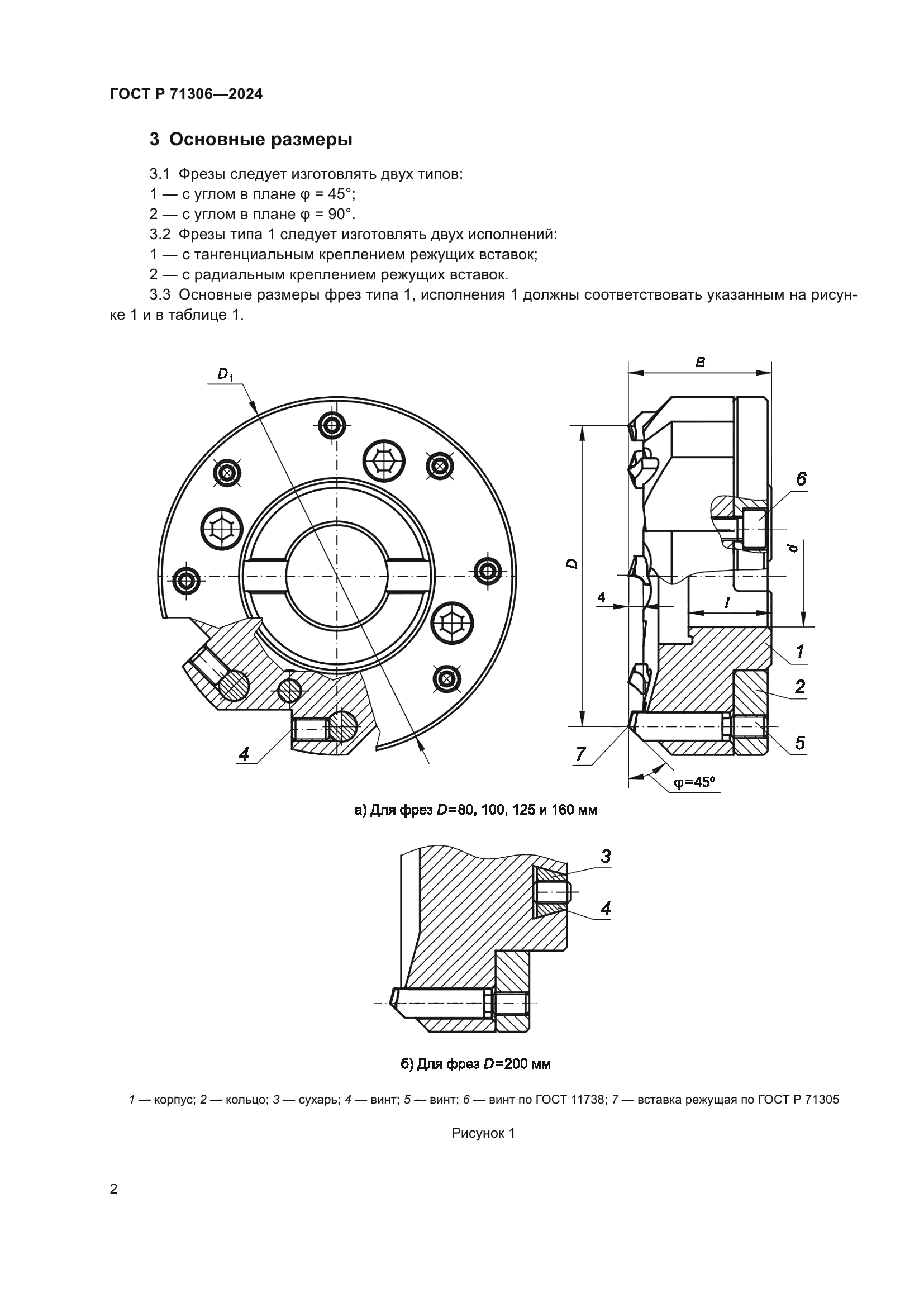 ГОСТ Р 71306-2024