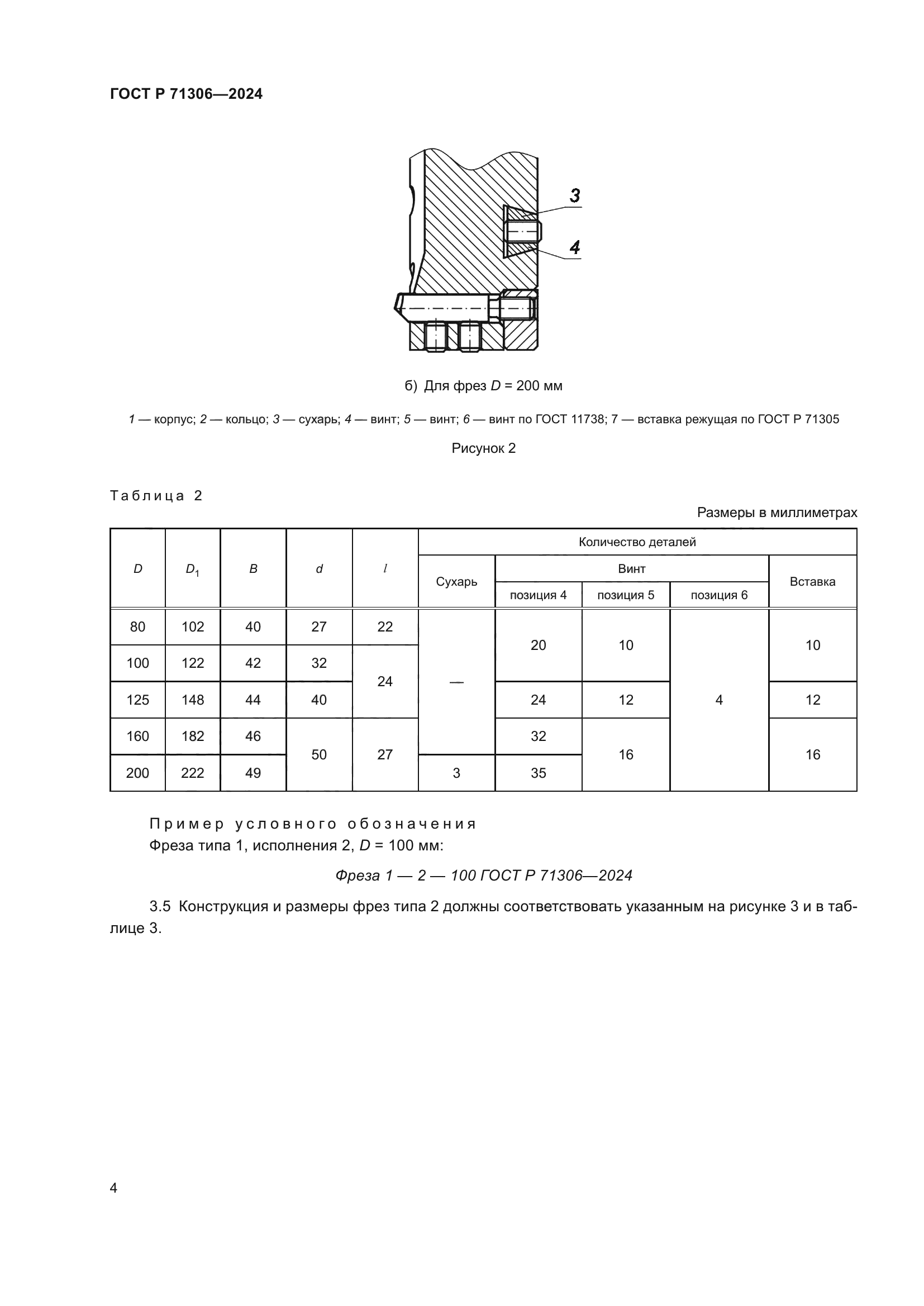 ГОСТ Р 71306-2024