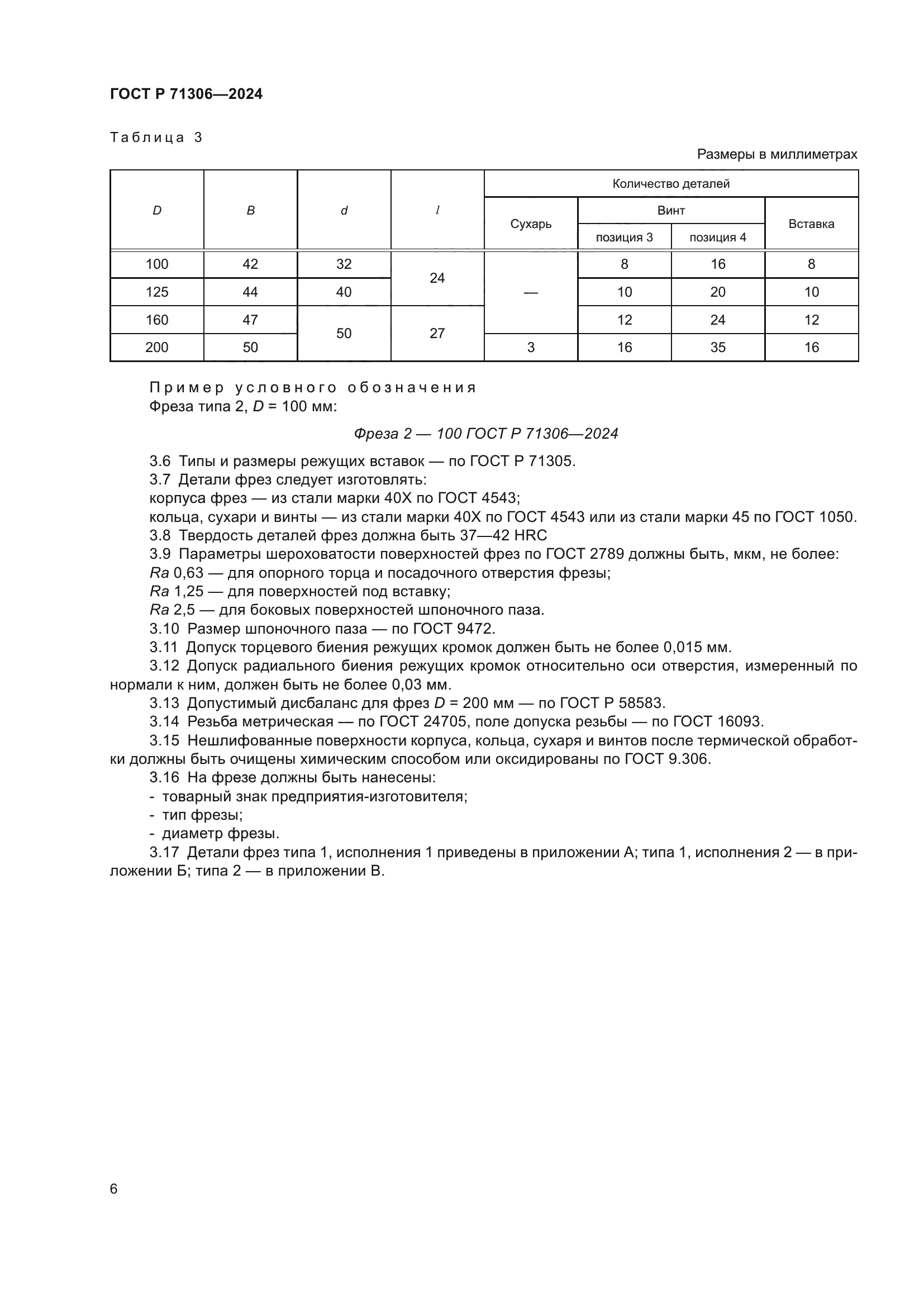 ГОСТ Р 71306-2024