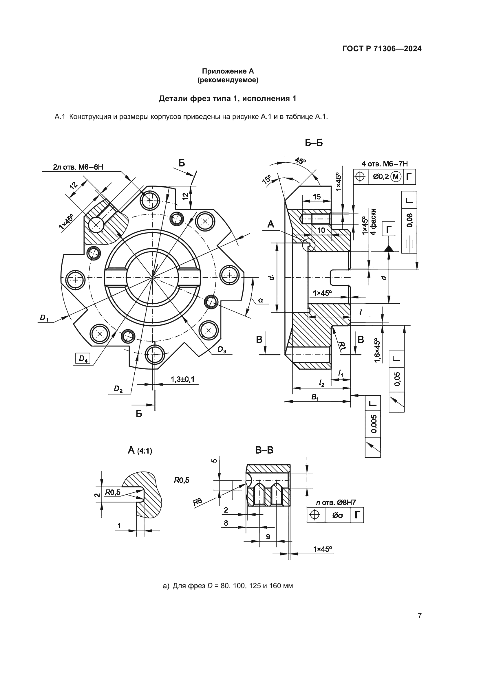 ГОСТ Р 71306-2024