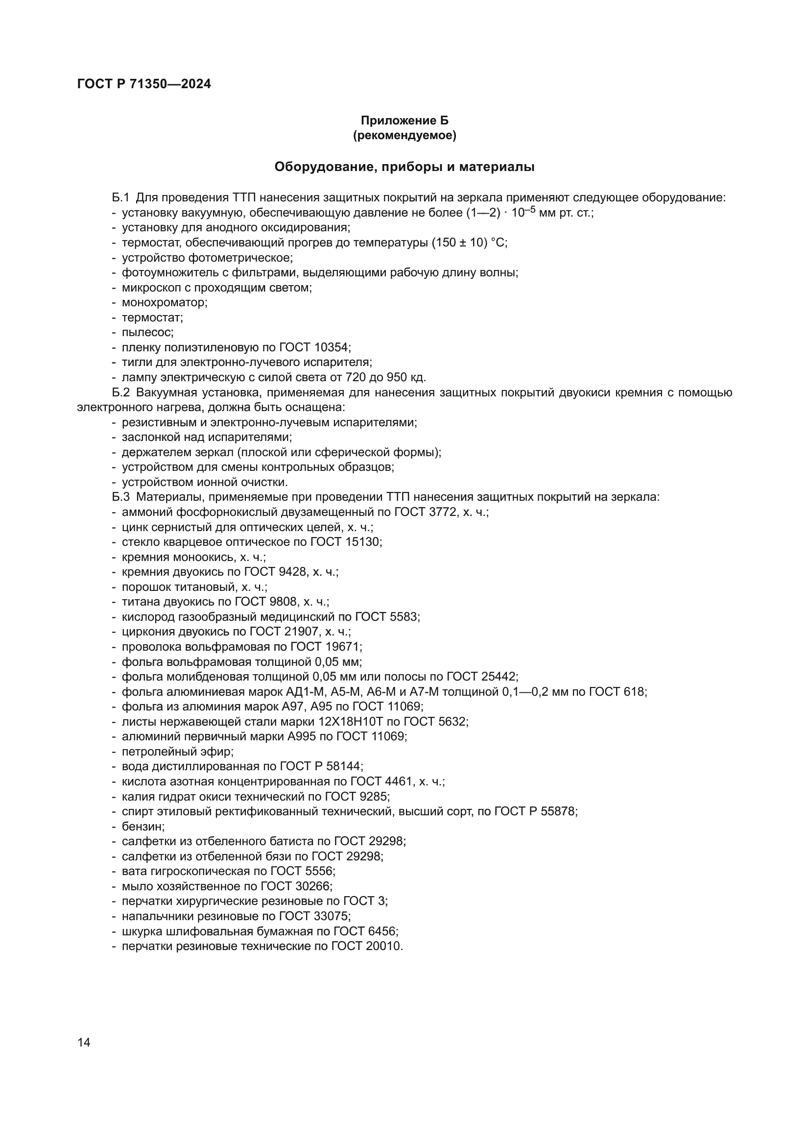 ГОСТ Р 71350-2024