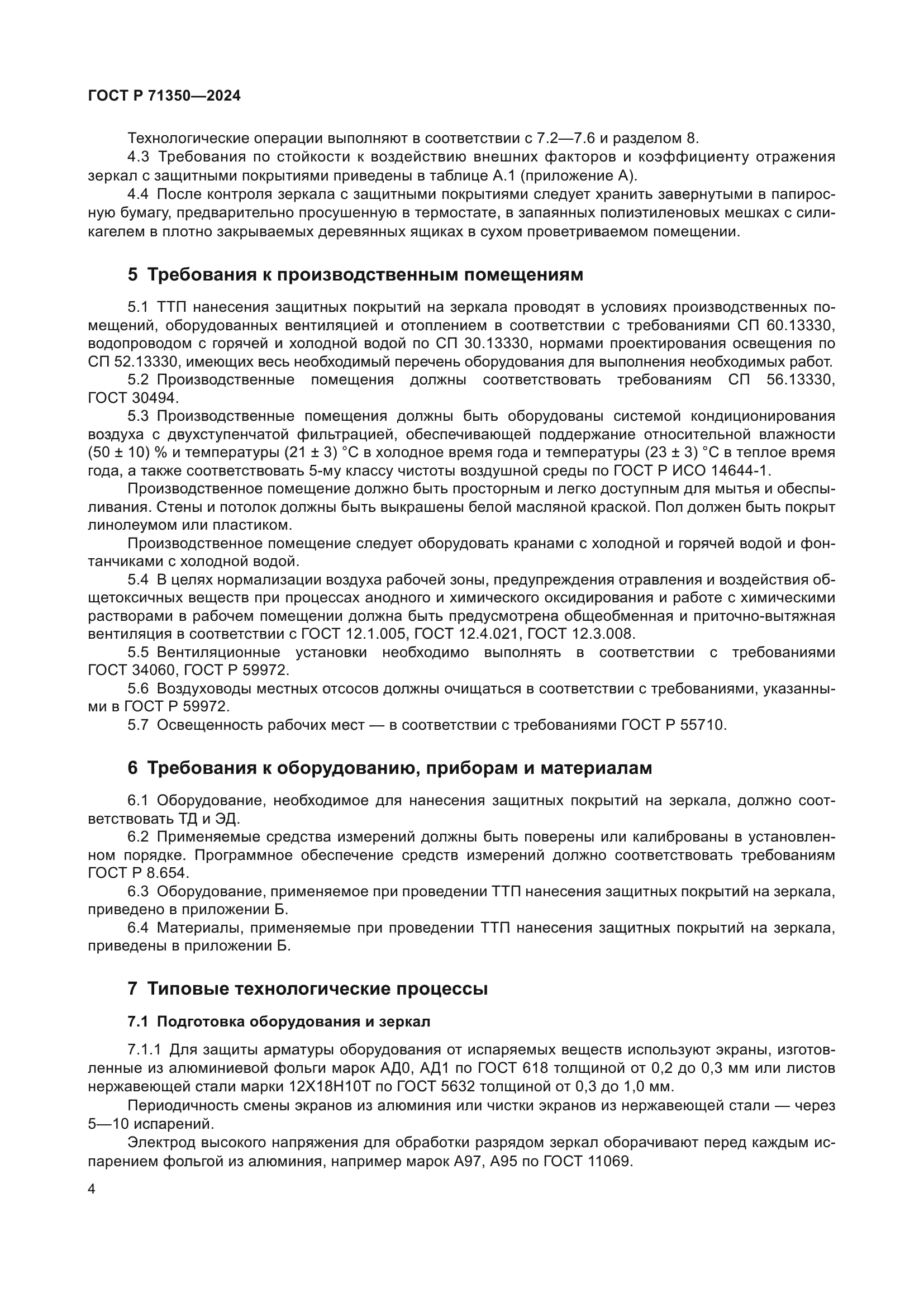 ГОСТ Р 71350-2024