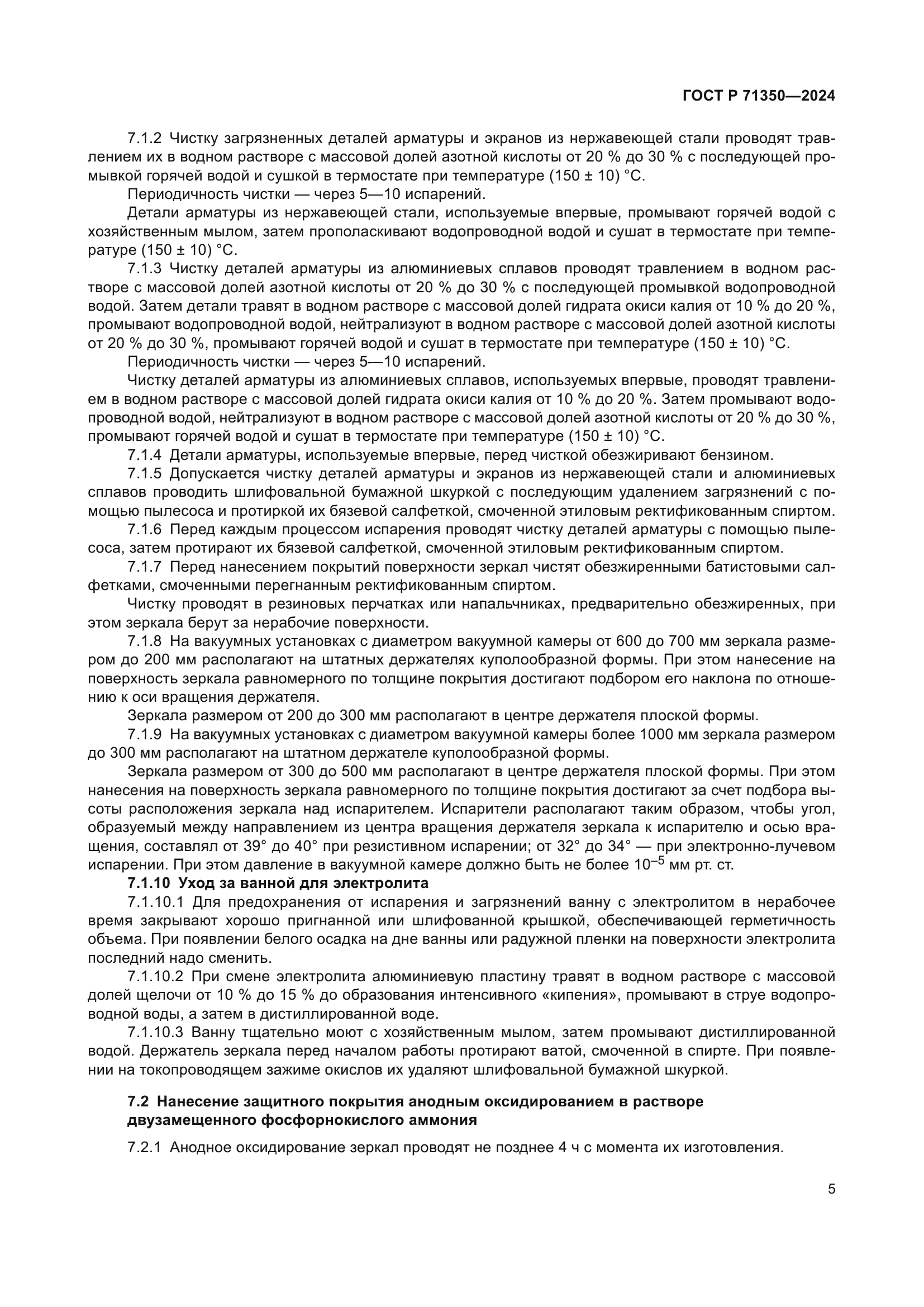 ГОСТ Р 71350-2024