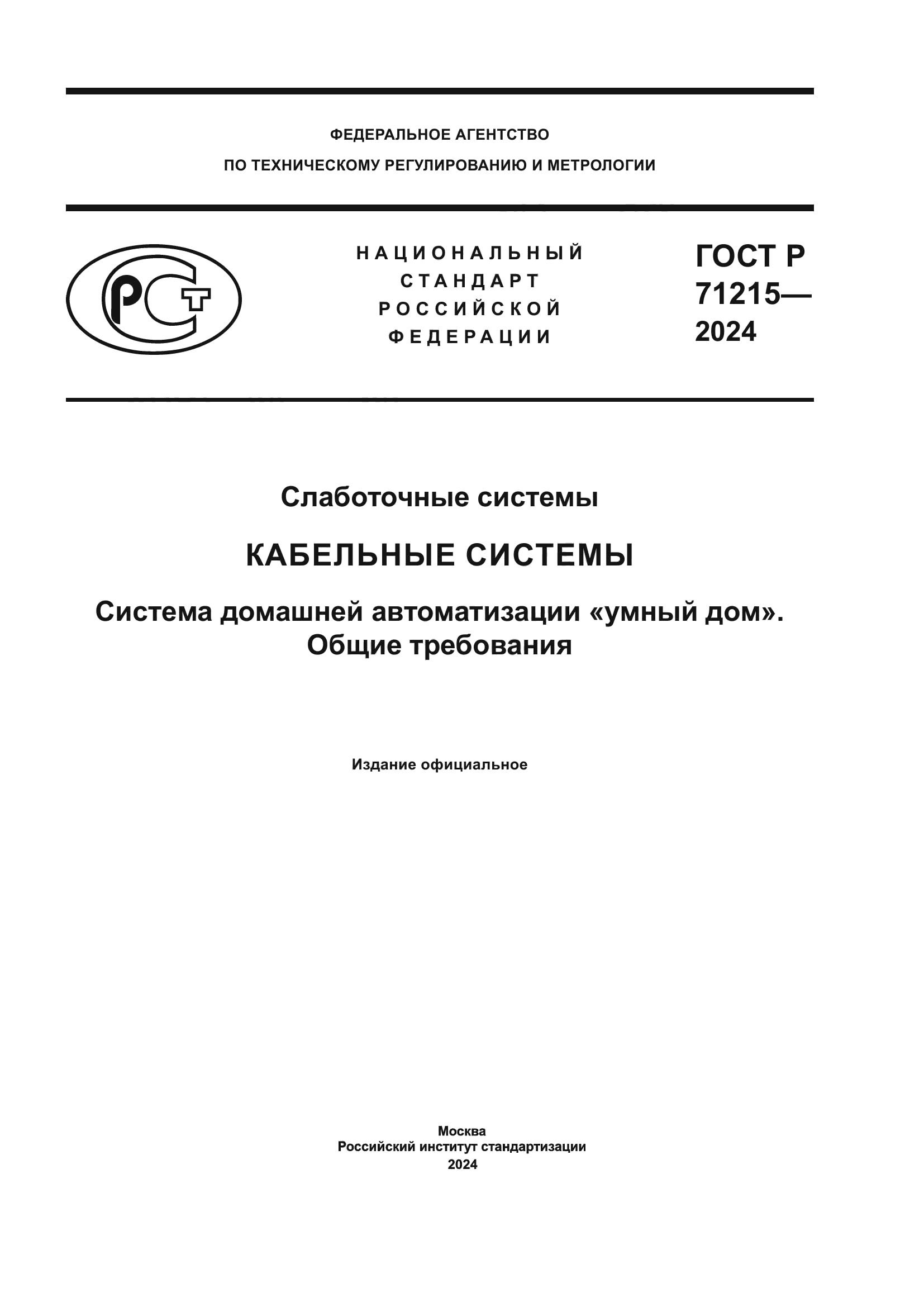 ГОСТ Р 71215-2024