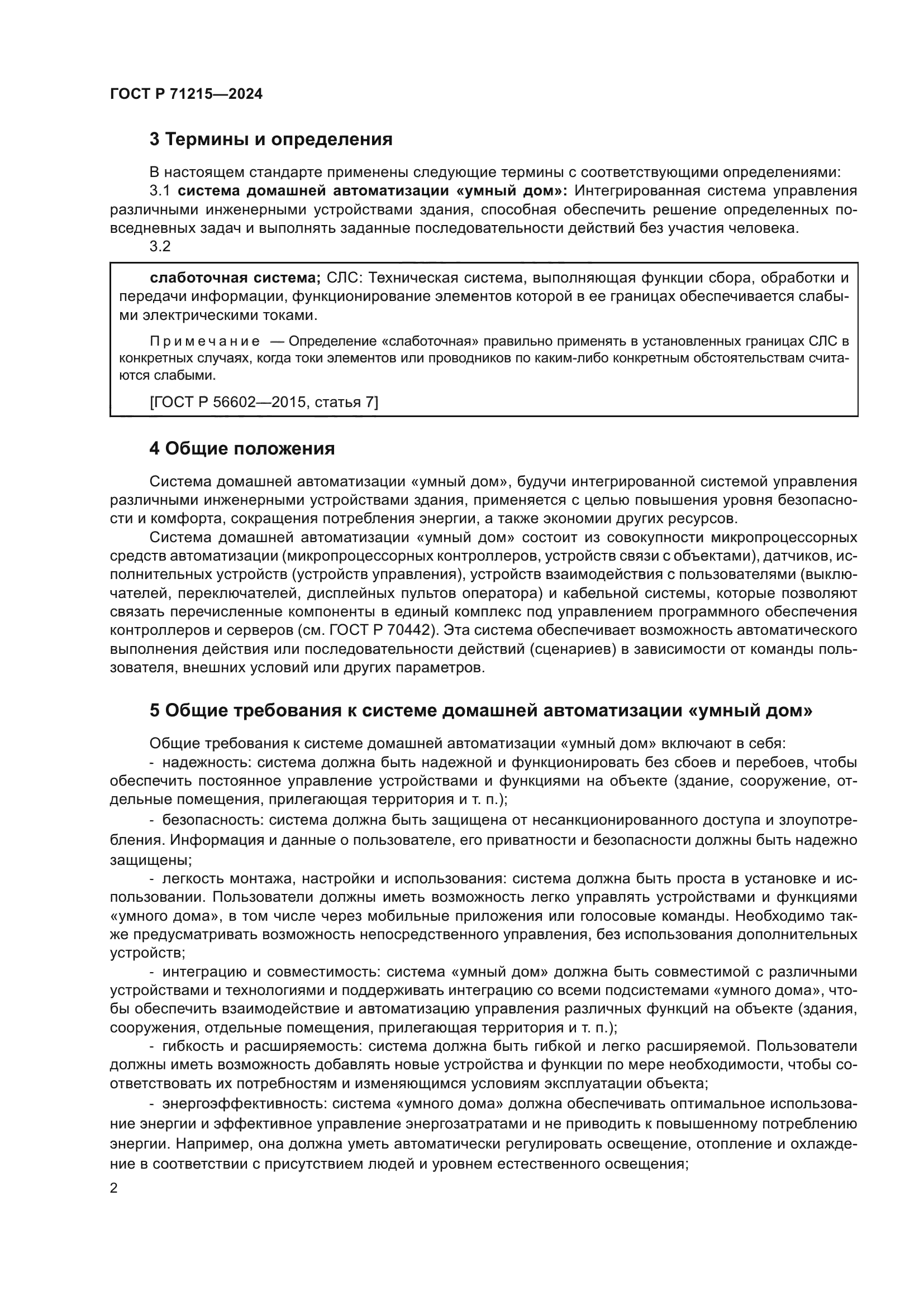 ГОСТ Р 71215-2024