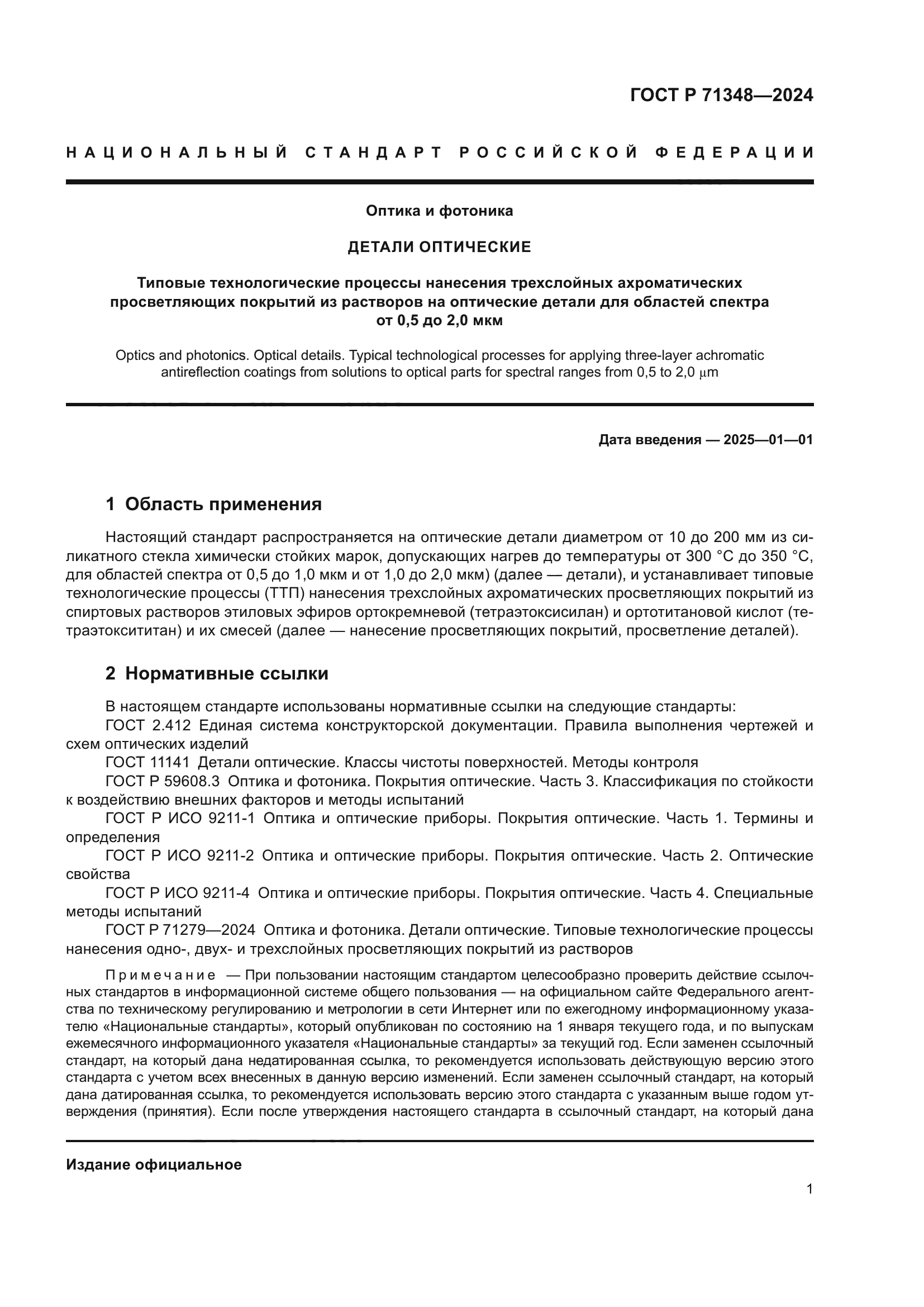 ГОСТ Р 71348-2024