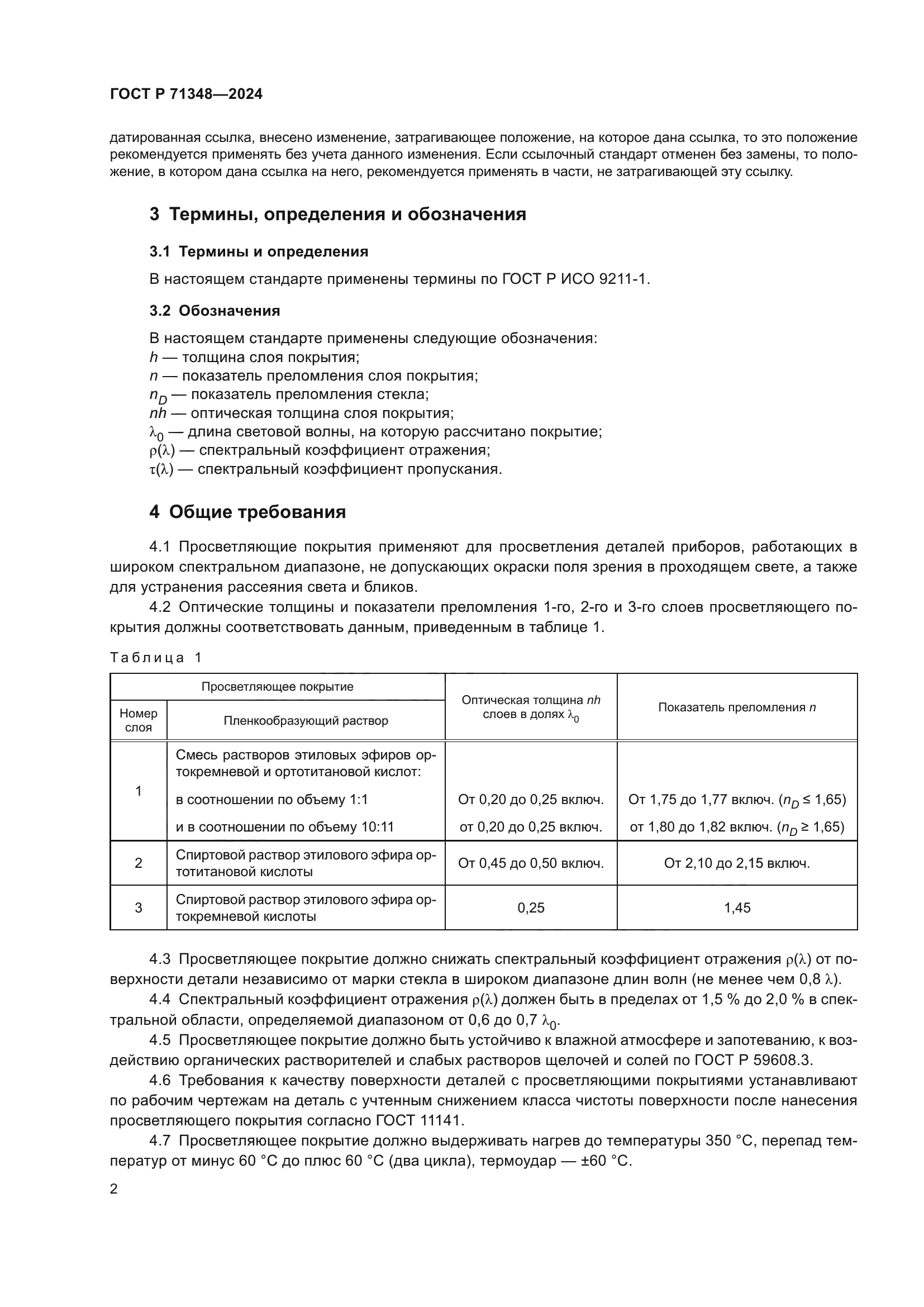 ГОСТ Р 71348-2024