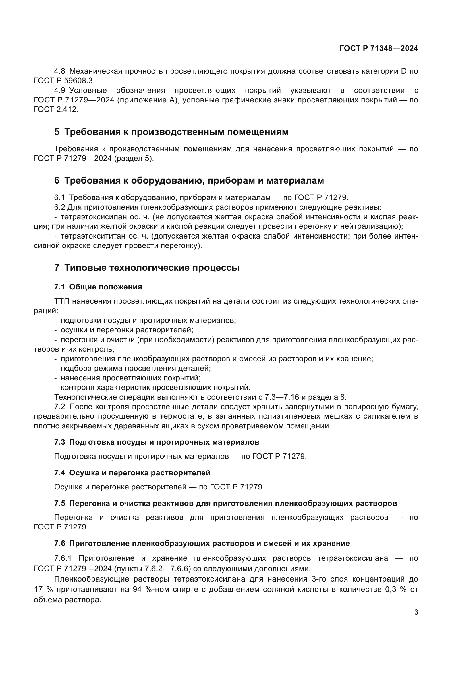 ГОСТ Р 71348-2024