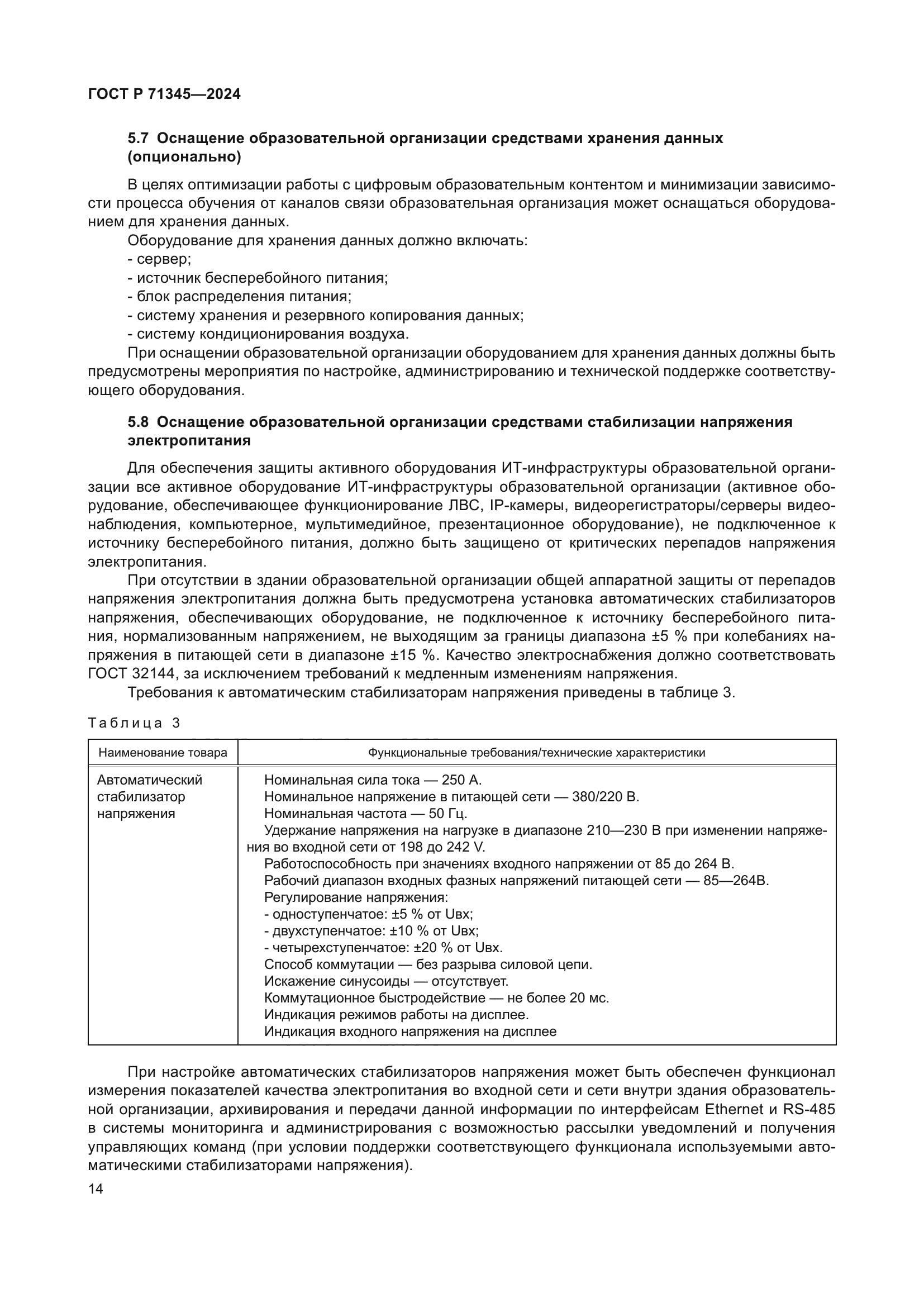 ГОСТ Р 71345-2024