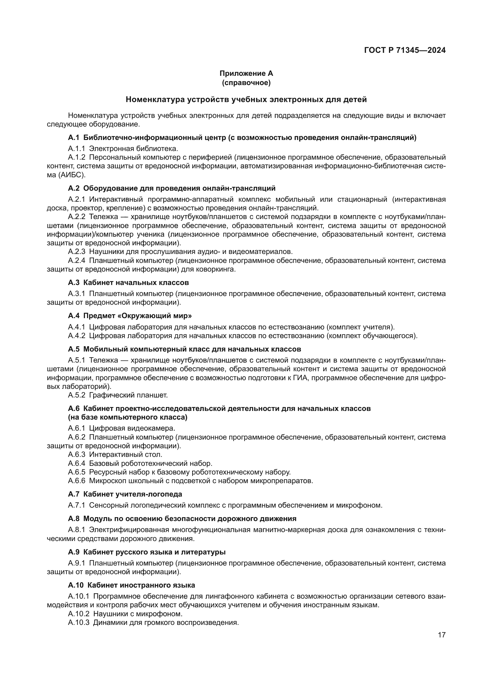 ГОСТ Р 71345-2024