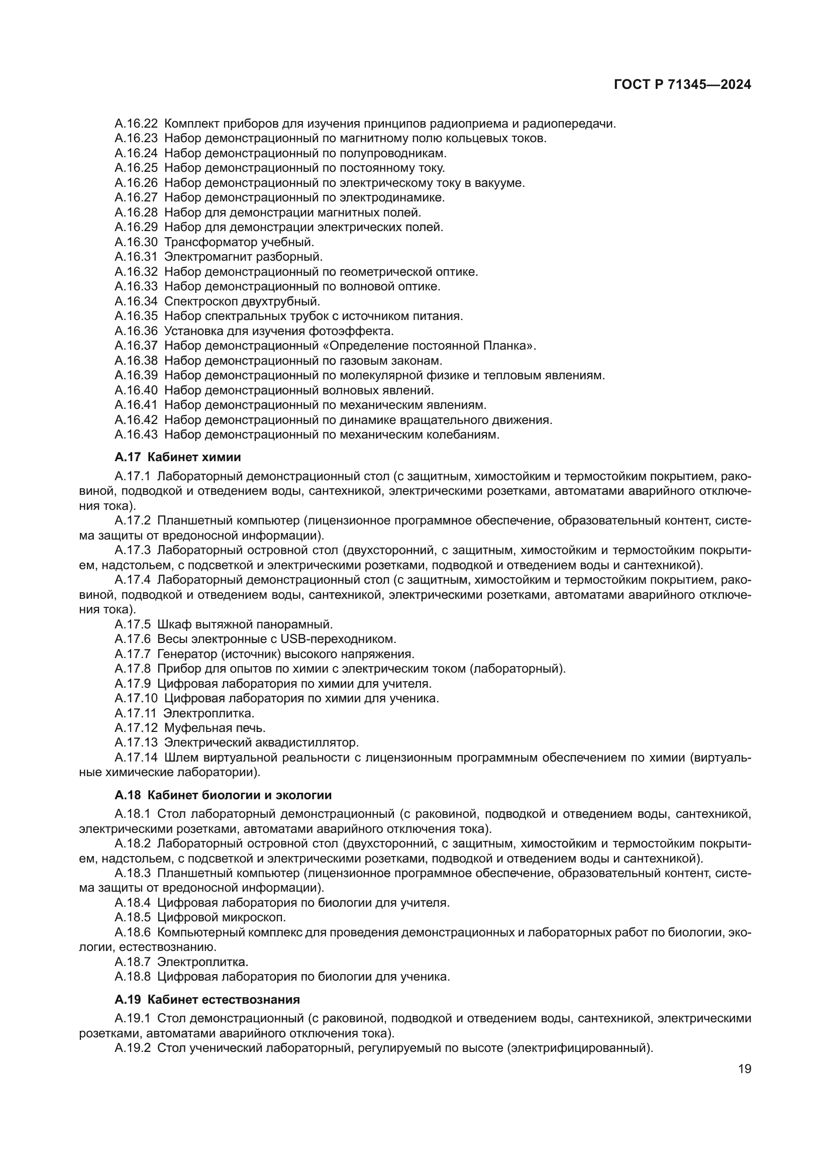 ГОСТ Р 71345-2024