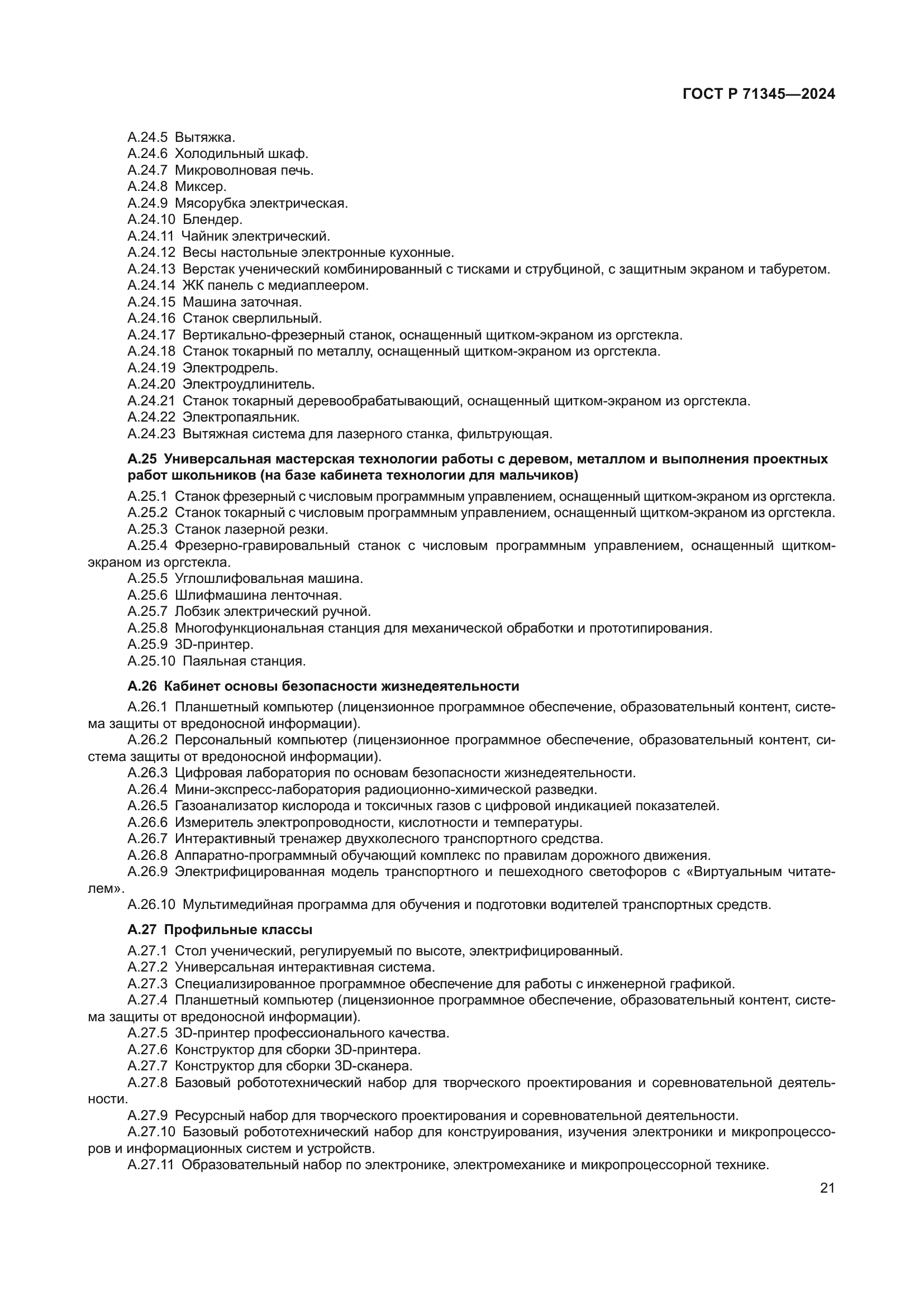 ГОСТ Р 71345-2024