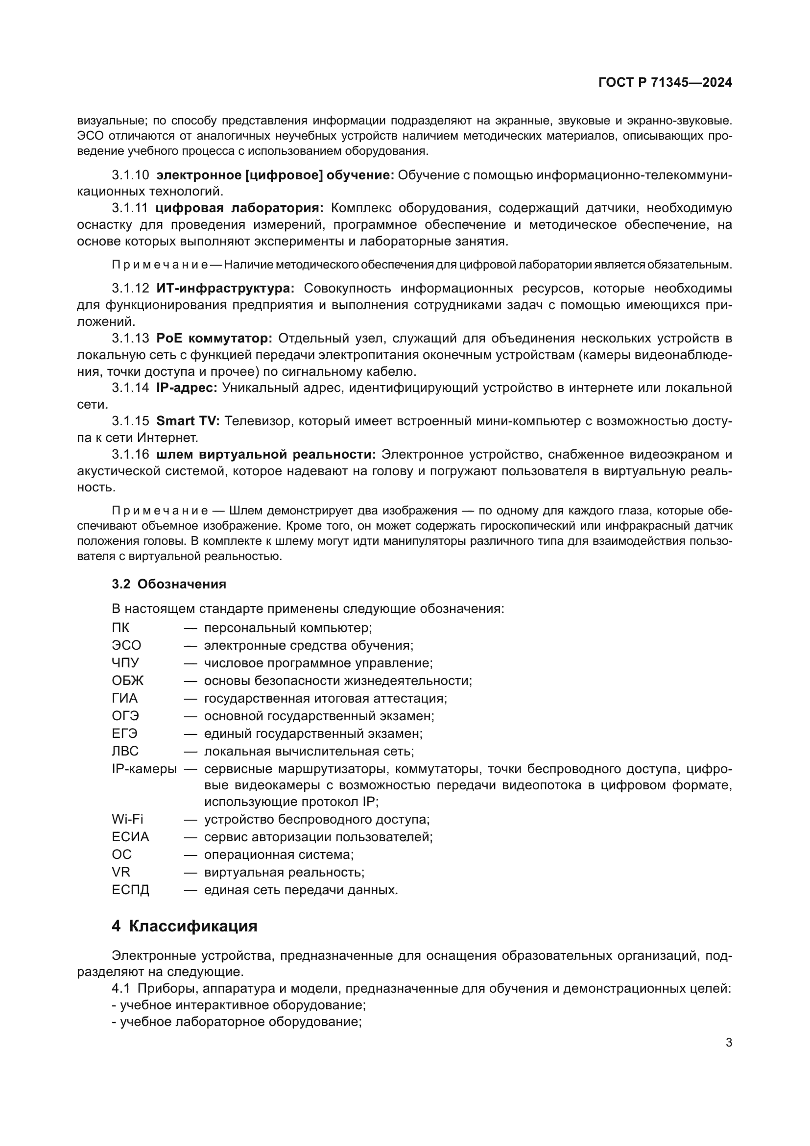 ГОСТ Р 71345-2024