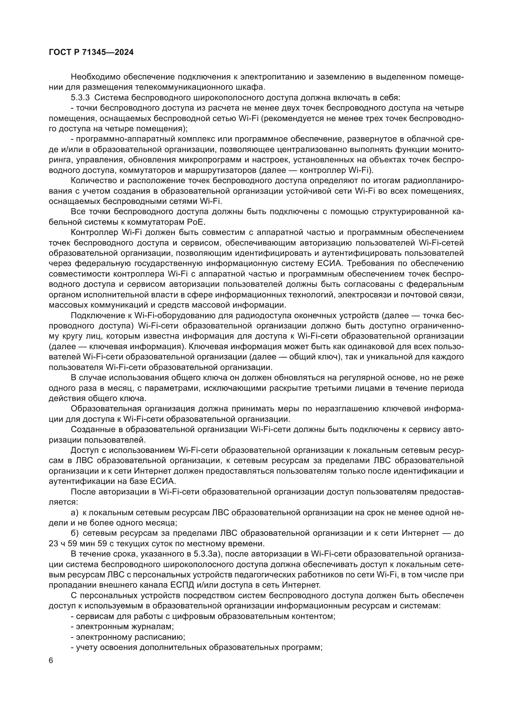 ГОСТ Р 71345-2024