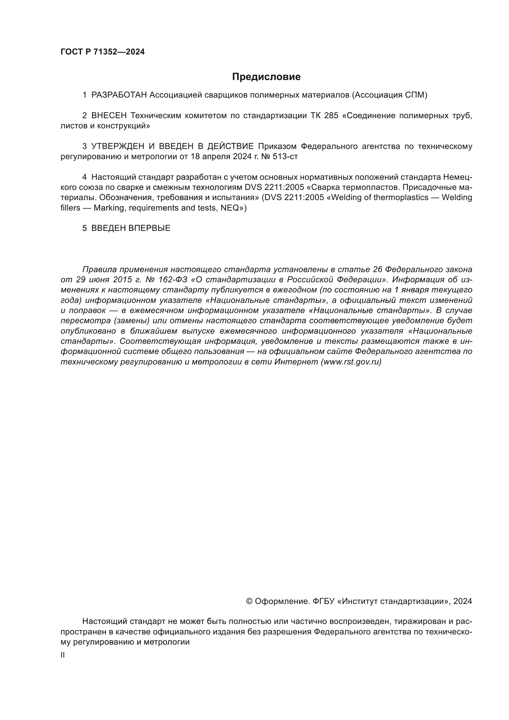 ГОСТ Р 71352-2024