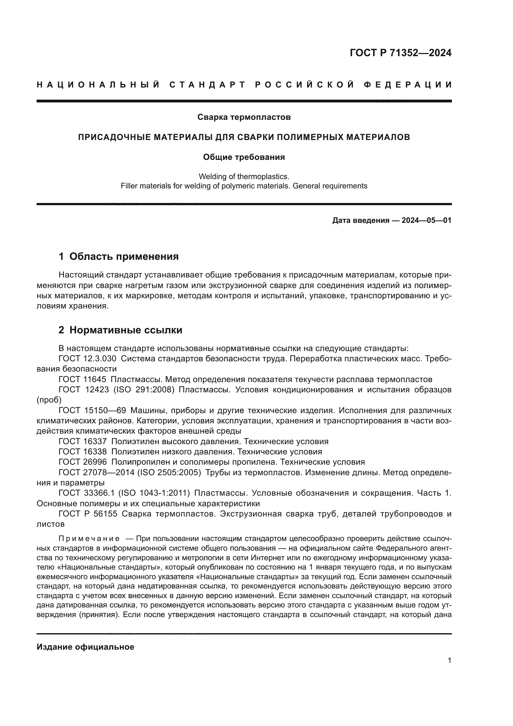 ГОСТ Р 71352-2024