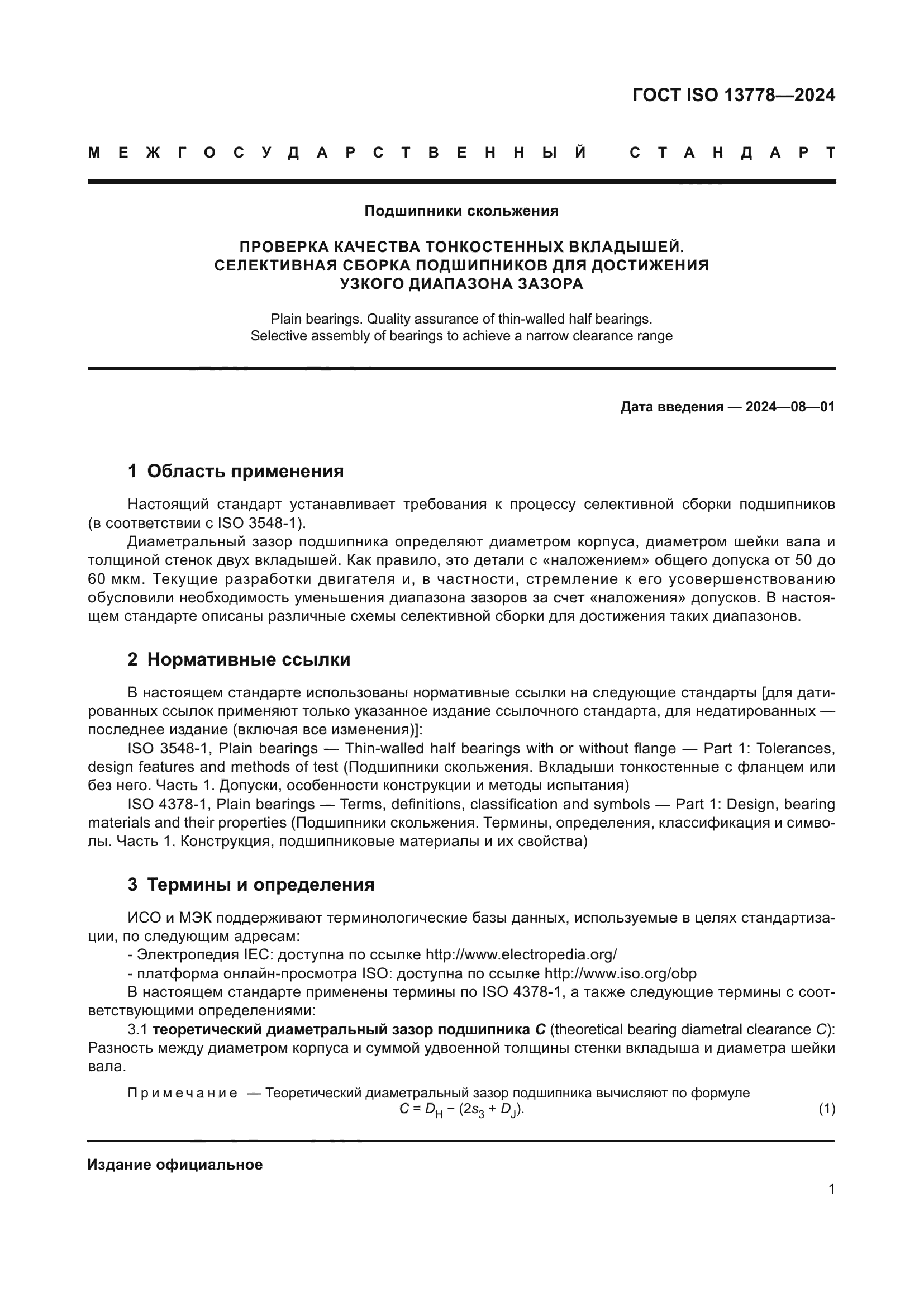 ГОСТ ISO 13778-2024