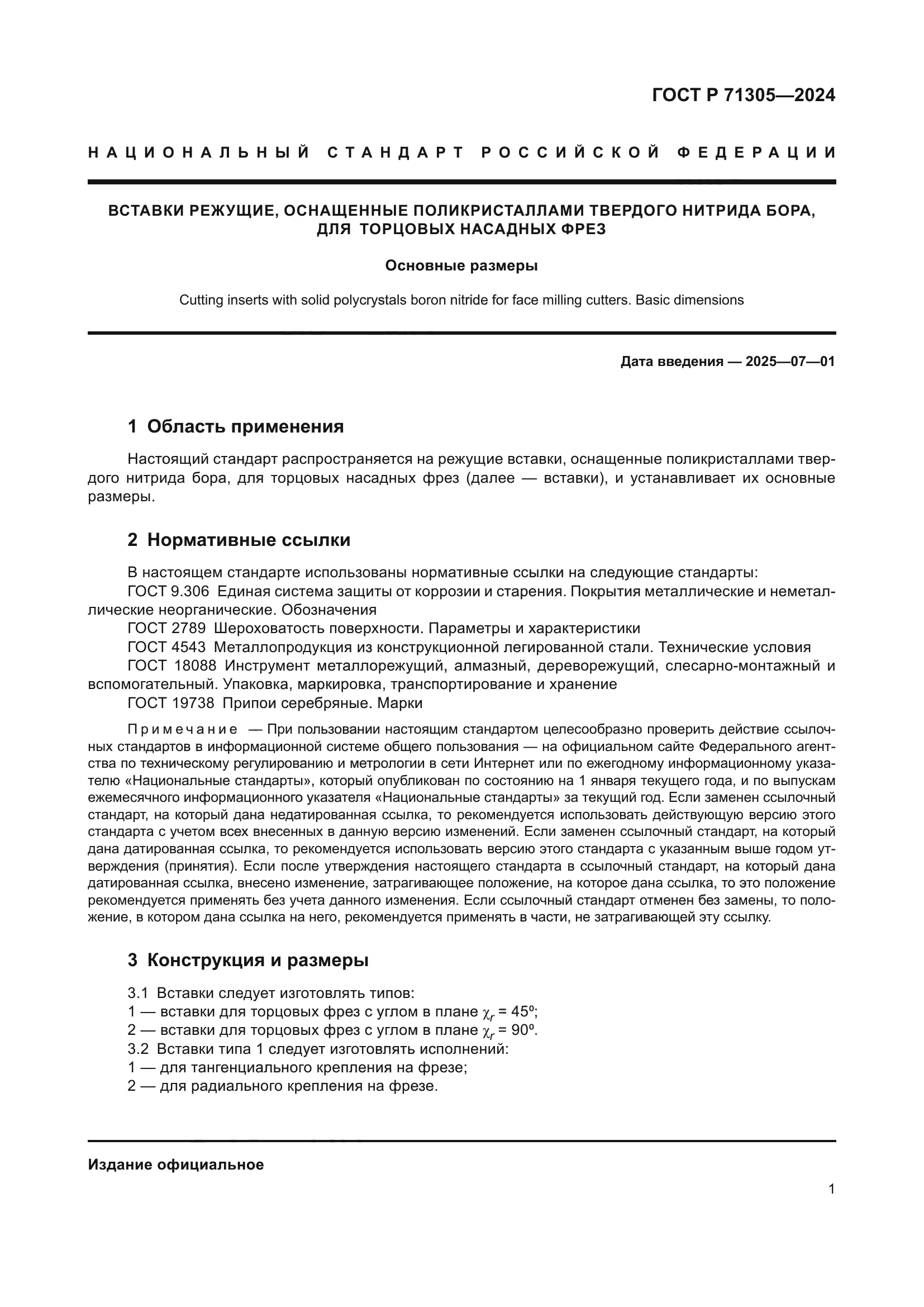 ГОСТ Р 71305-2024