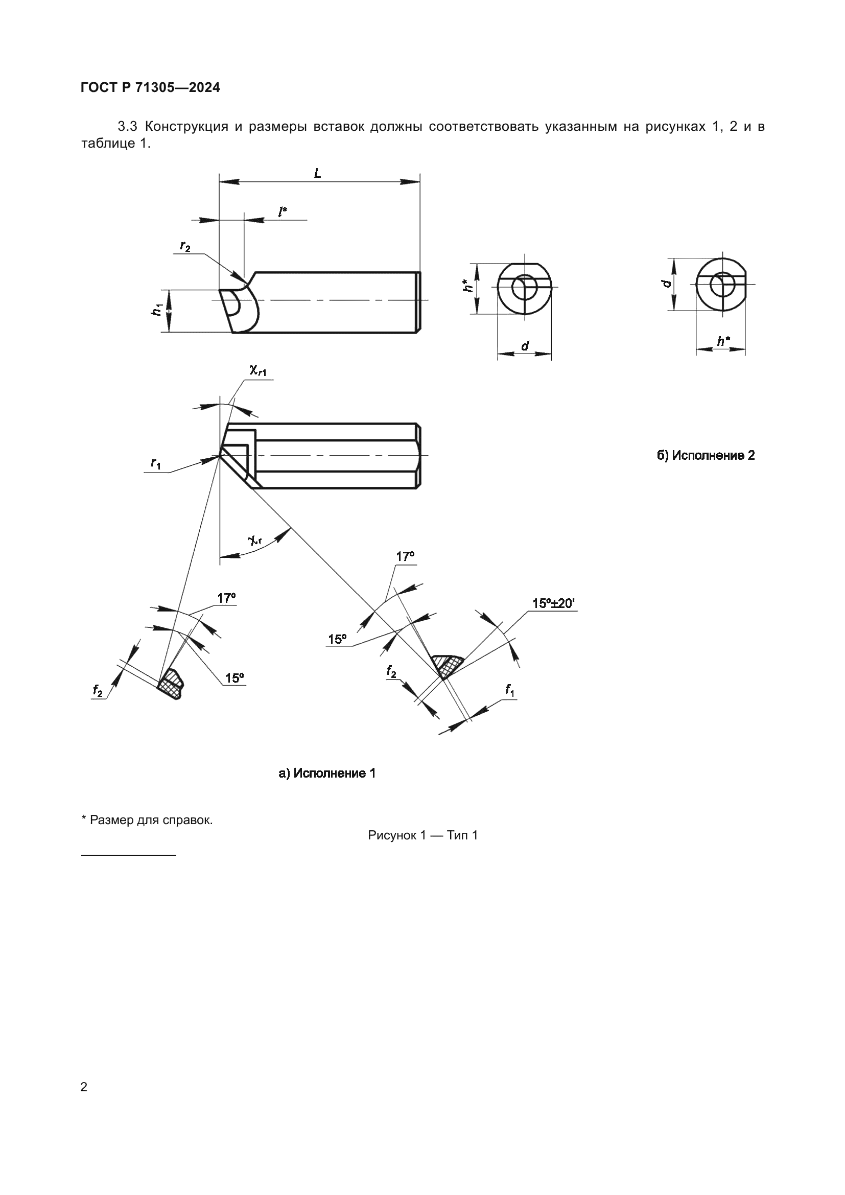 ГОСТ Р 71305-2024