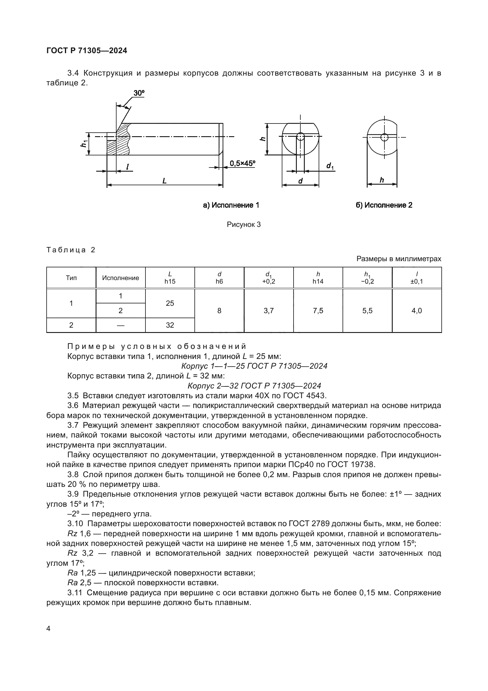 ГОСТ Р 71305-2024