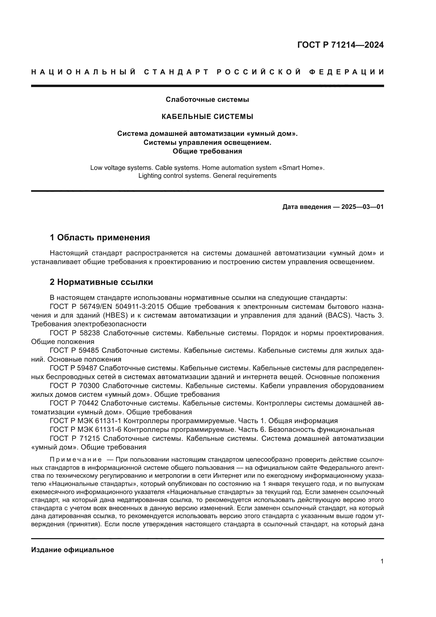 ГОСТ Р 71214-2024