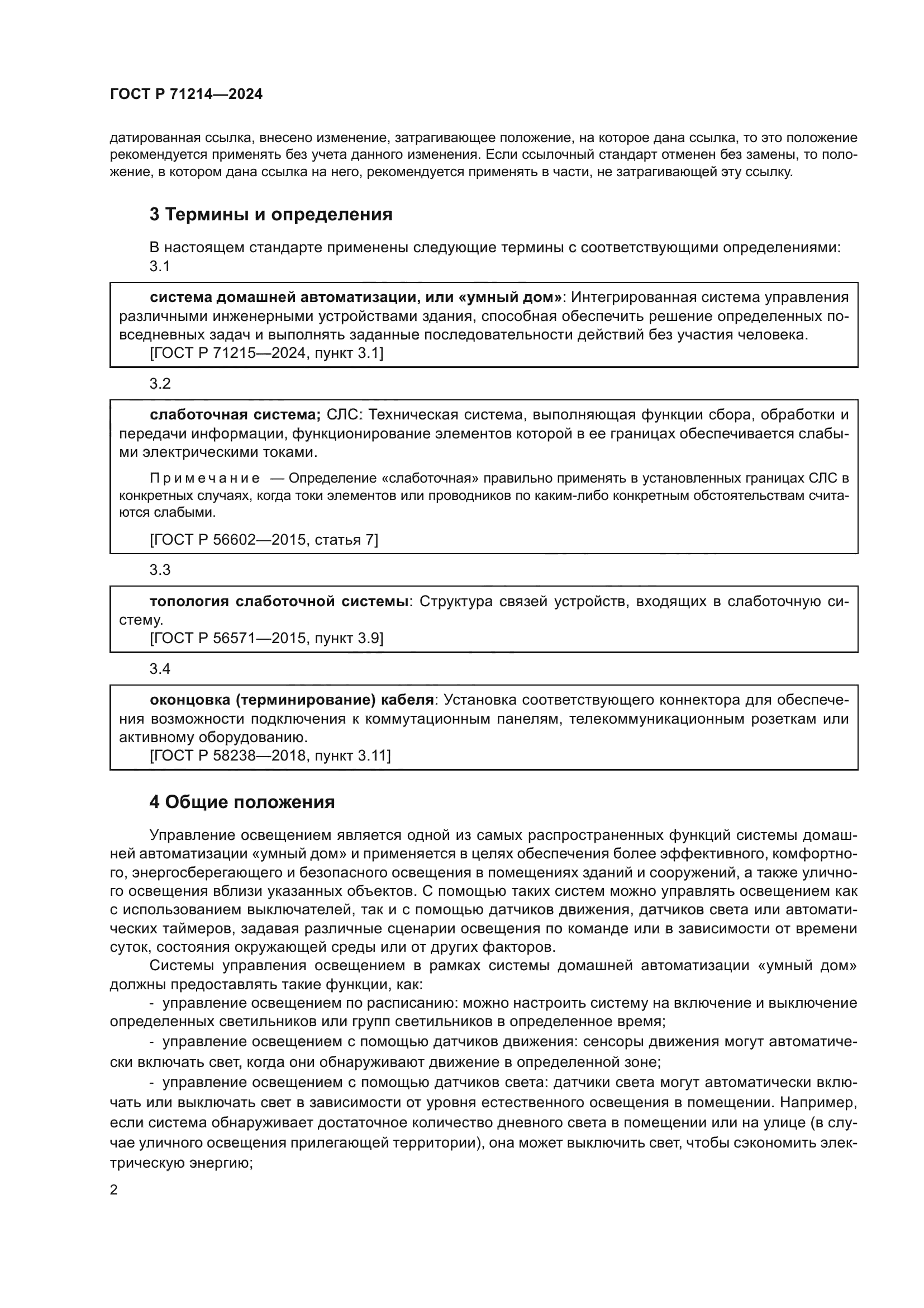 ГОСТ Р 71214-2024