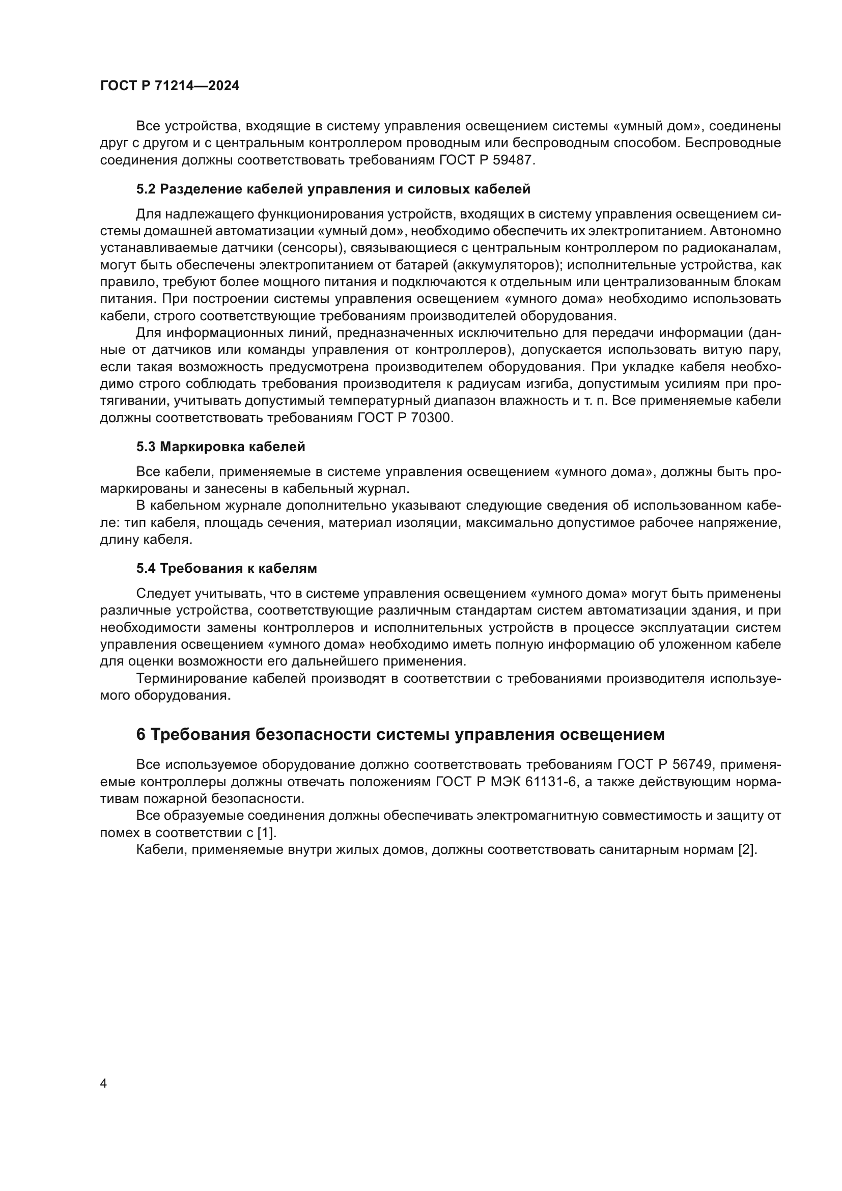 ГОСТ Р 71214-2024