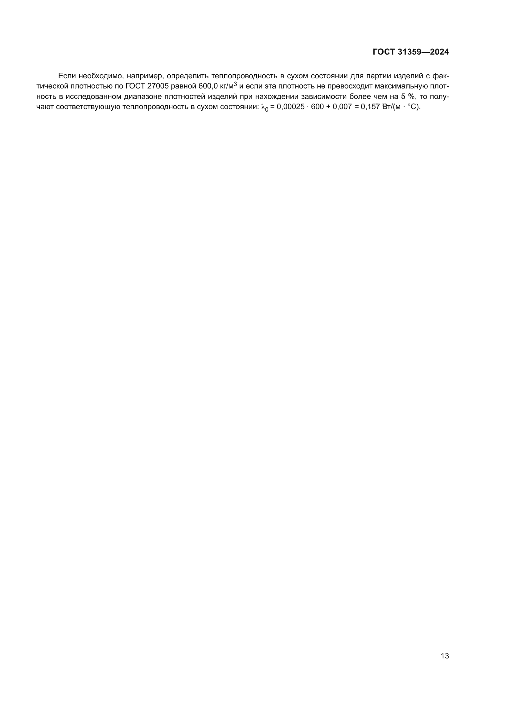 ГОСТ 31359-2024