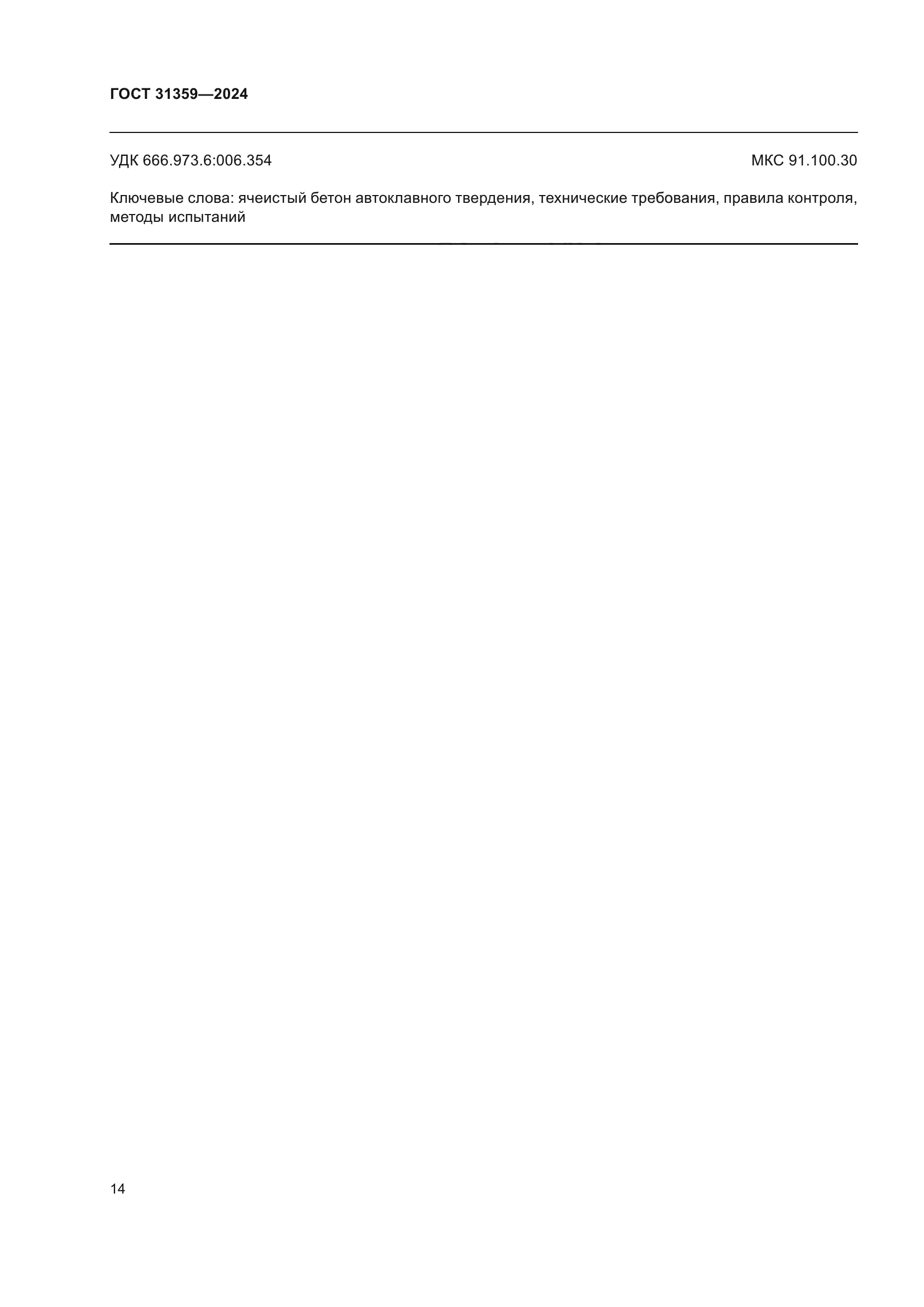 ГОСТ 31359-2024