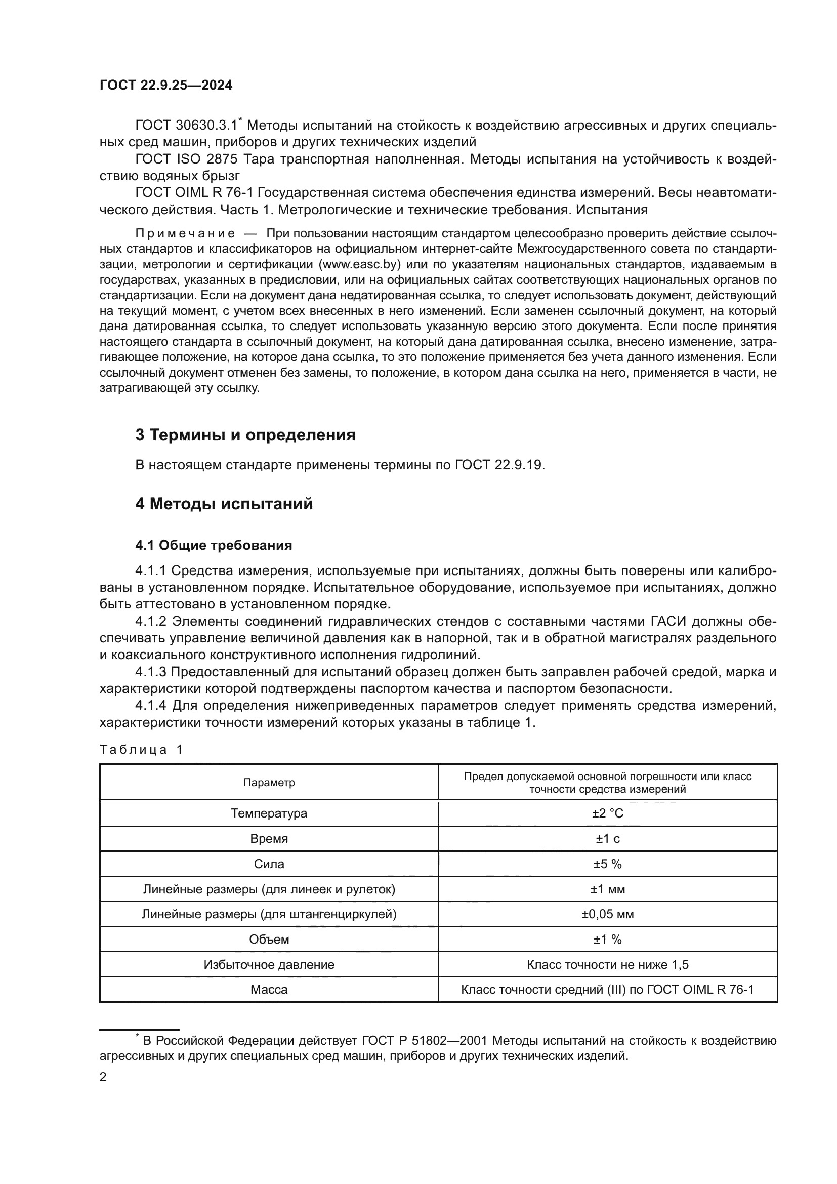 ГОСТ 22.9.25-2024